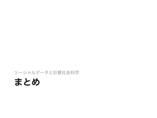 まとめ
ソーシャルデータと計算社会科学
 