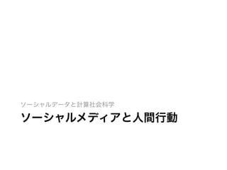 ソーシャルメディアと人間行動
ソーシャルデータと計算社会科学
 