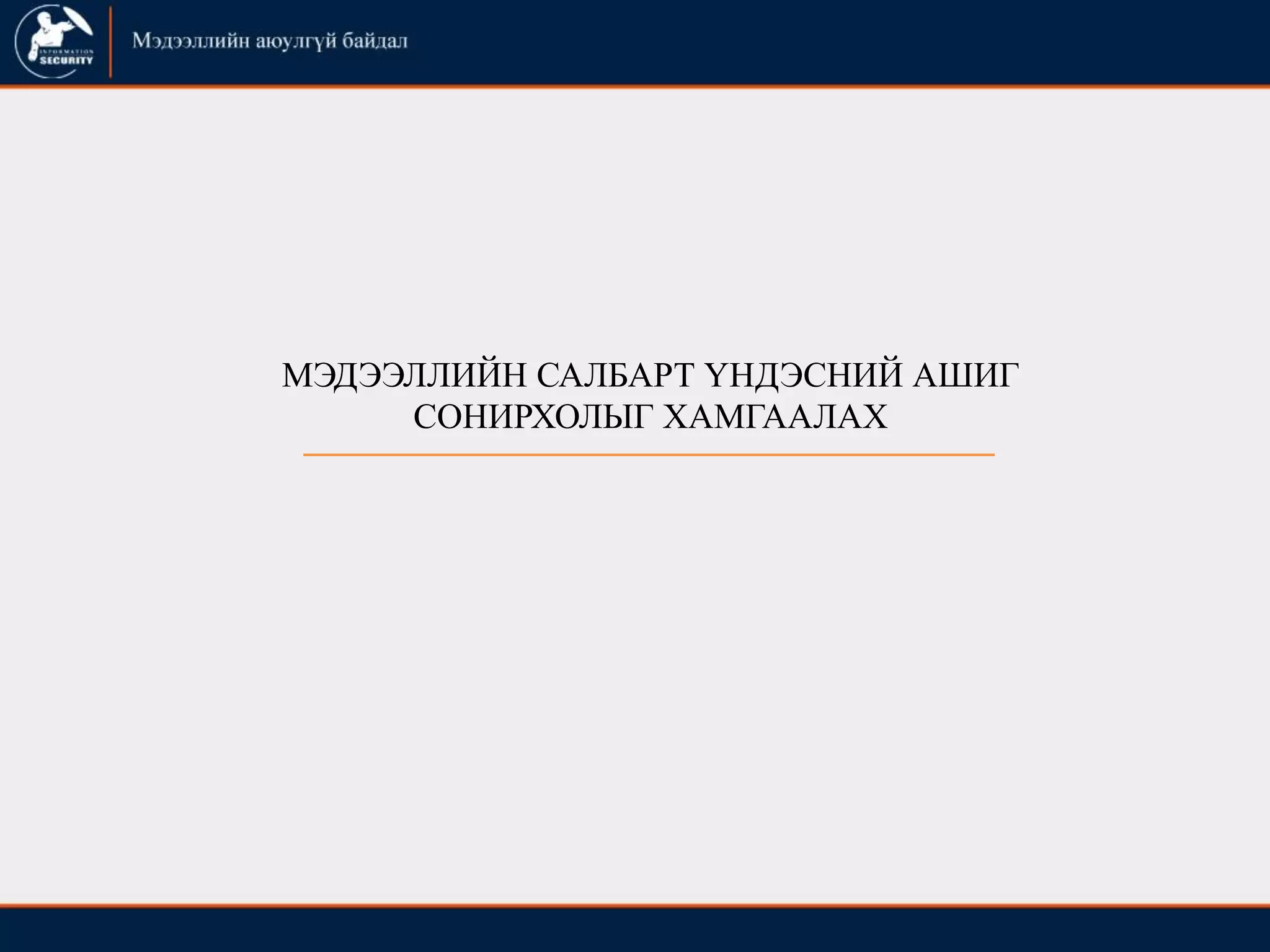 МЭДЭЭЛЛИЙН САЛБАРТ ҮНДЭСНИЙ АШИГ
СОНИРХОЛЫГ ХАМГААЛАХ
 