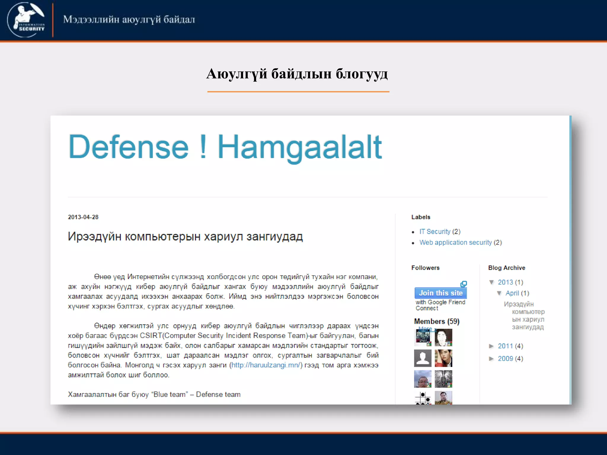 Аюулгүй байдлын блогууд
 