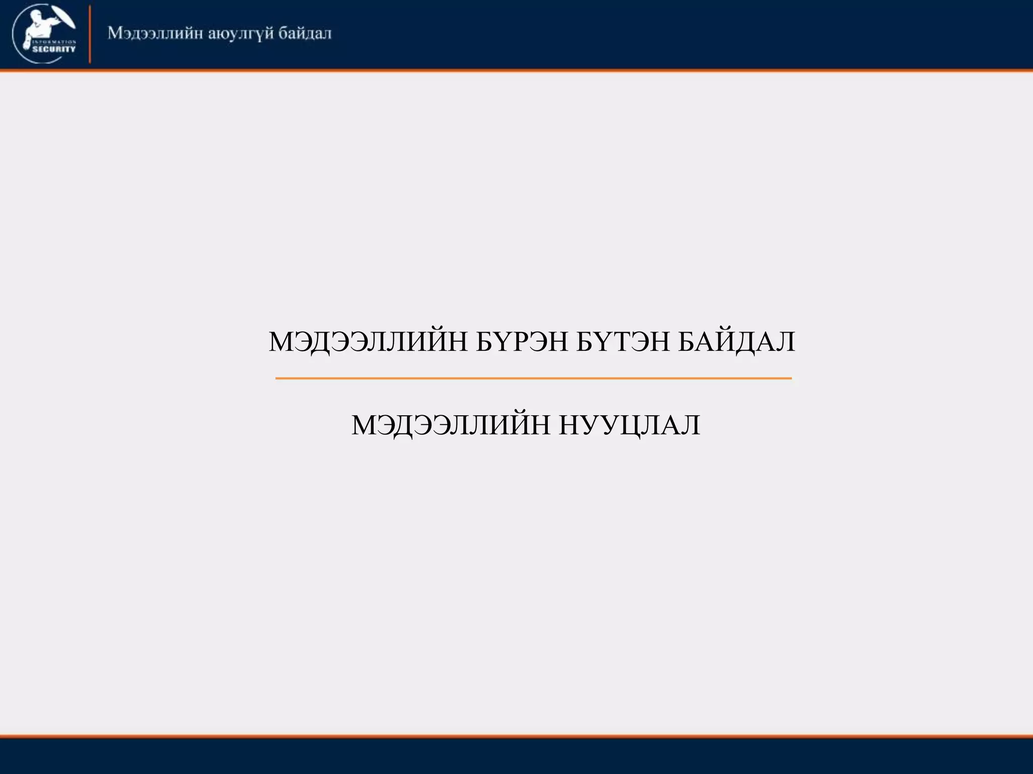 МЭДЭЭЛЛИЙН НУУЦЛАЛ
МЭДЭЭЛЛИЙН БҮРЭН БҮТЭН БАЙДАЛ
 