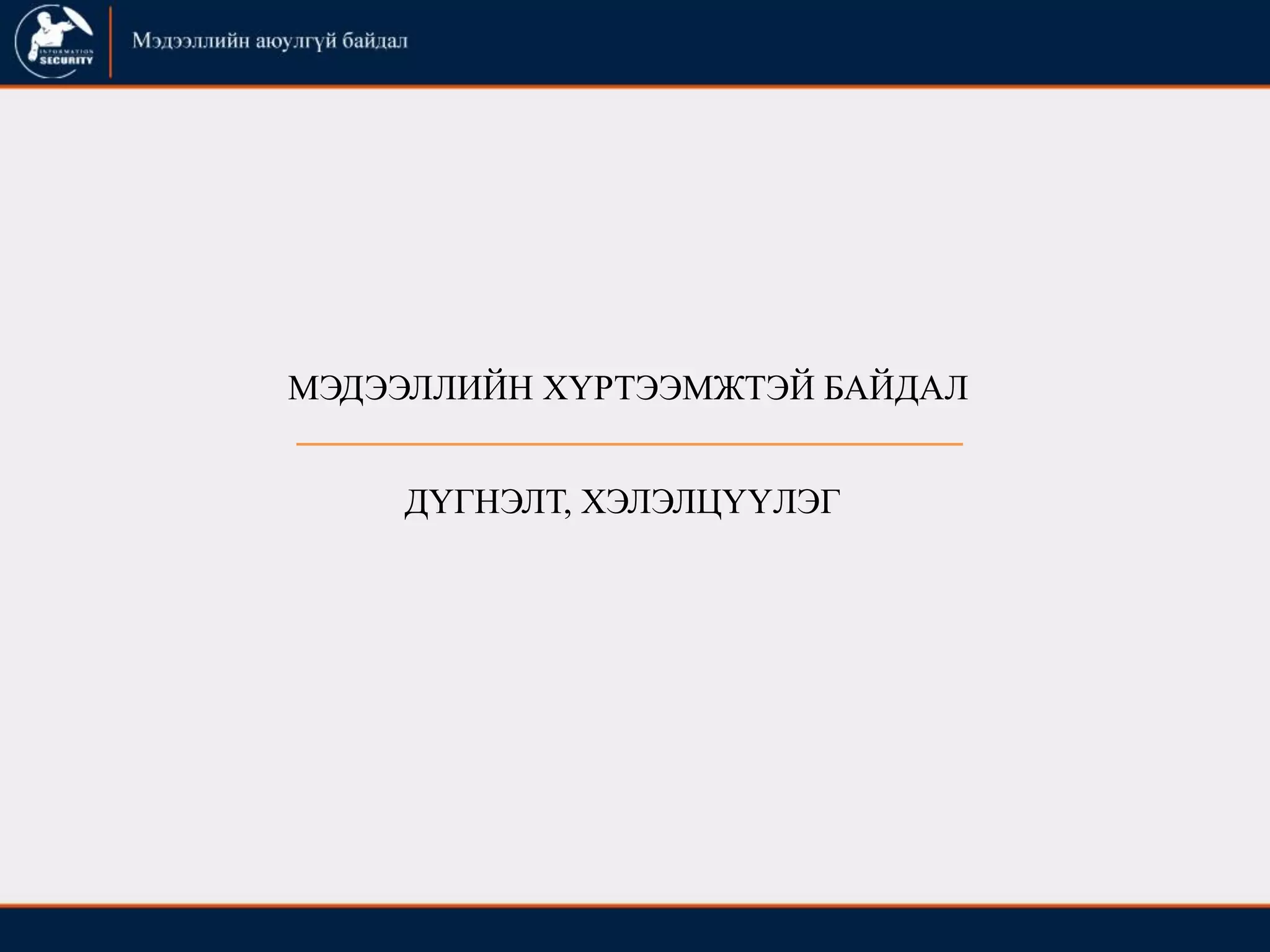 ДҮГНЭЛТ, ХЭЛЭЛЦҮҮЛЭГ
МЭДЭЭЛЛИЙН ХҮРТЭЭМЖТЭЙ БАЙДАЛ
 