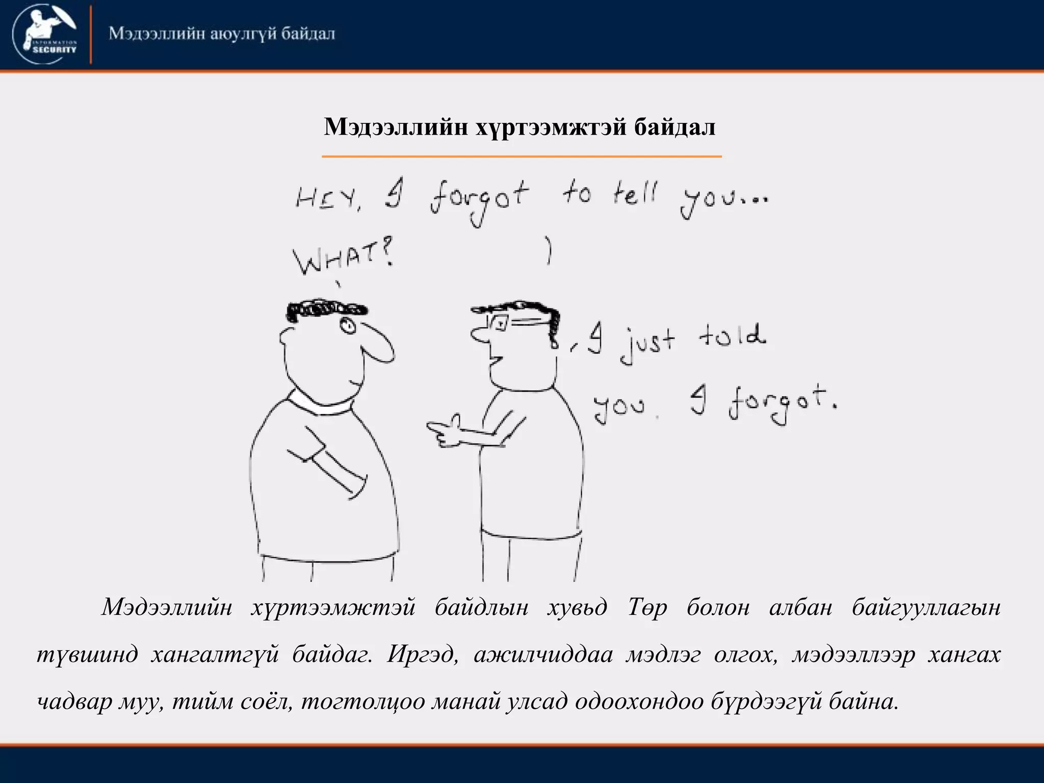 Мэдээллийн хүртээмжтэй байдал
Мэдээллийн хүртээмжтэй байдлын хувьд Төр болон албан байгууллагын
түвшинд хангалтгүй байдаг. Иргэд, ажилчиддаа мэдлэг олгох, мэдээллээр хангах
чадвар муу, тийм соѐл, тогтолцоо манай улсад одоохондоо бүрдээгүй байна.
 