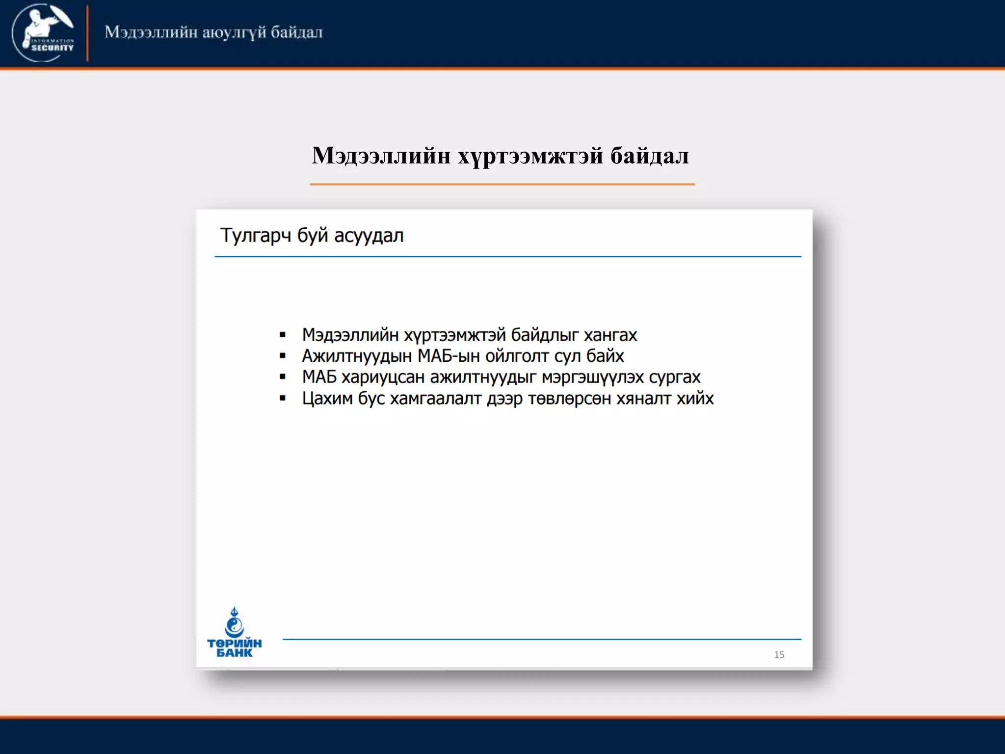 Мэдээллийн хүртээмжтэй байдал
 