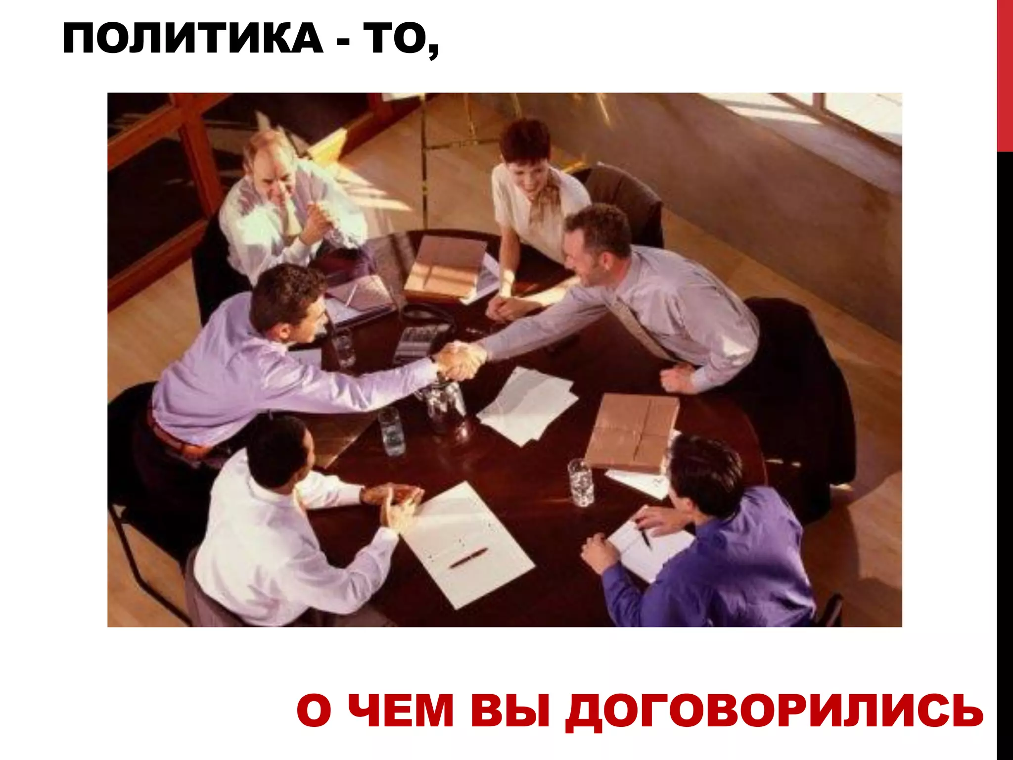 ПОЛИТИКА - ТО,
О ЧЕМ ВЫ ДОГОВОРИЛИСЬ
 