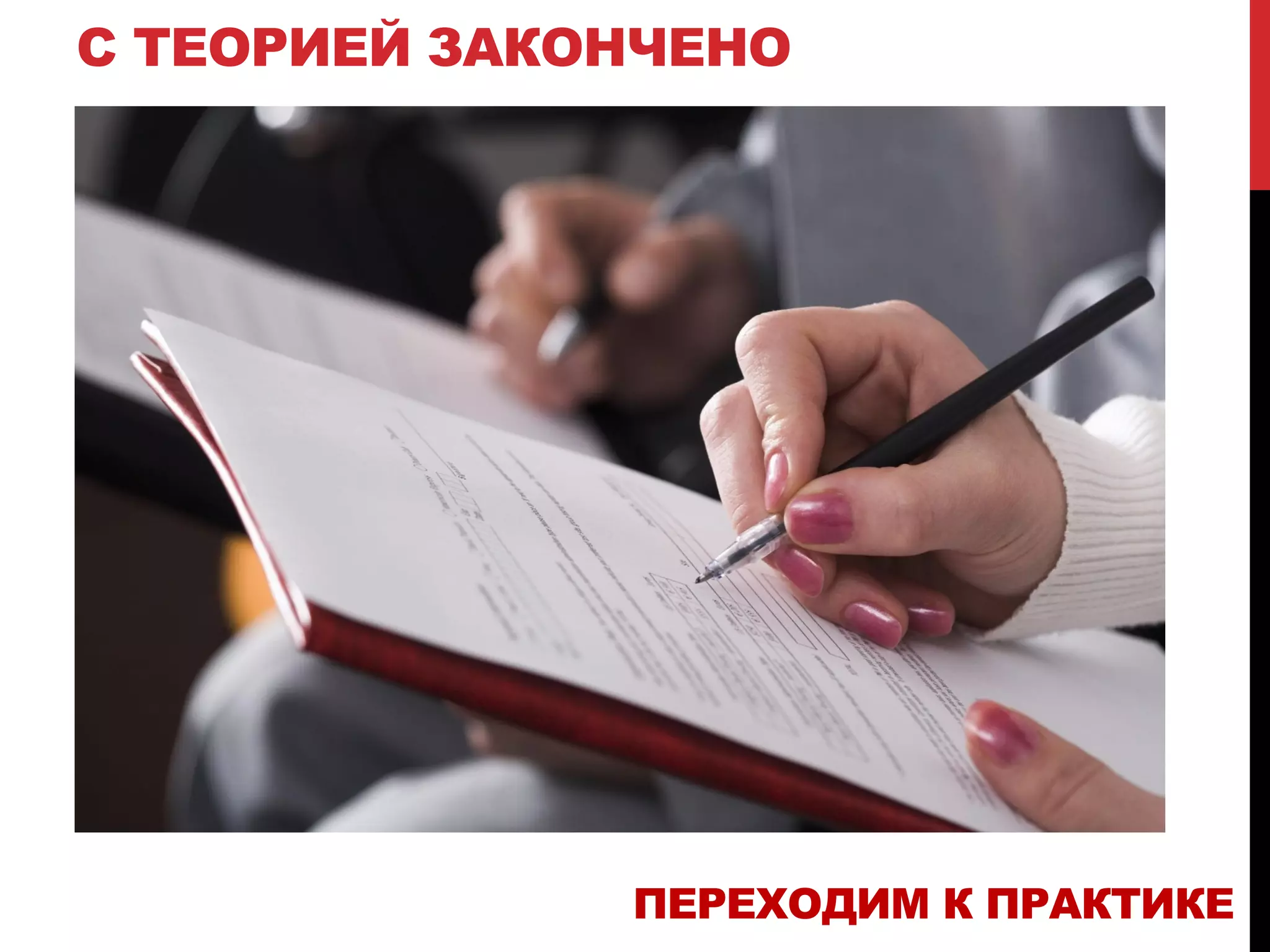 С ТЕОРИЕЙ ЗАКОНЧЕНО
ПЕРЕХОДИМ К ПРАКТИКЕ
 