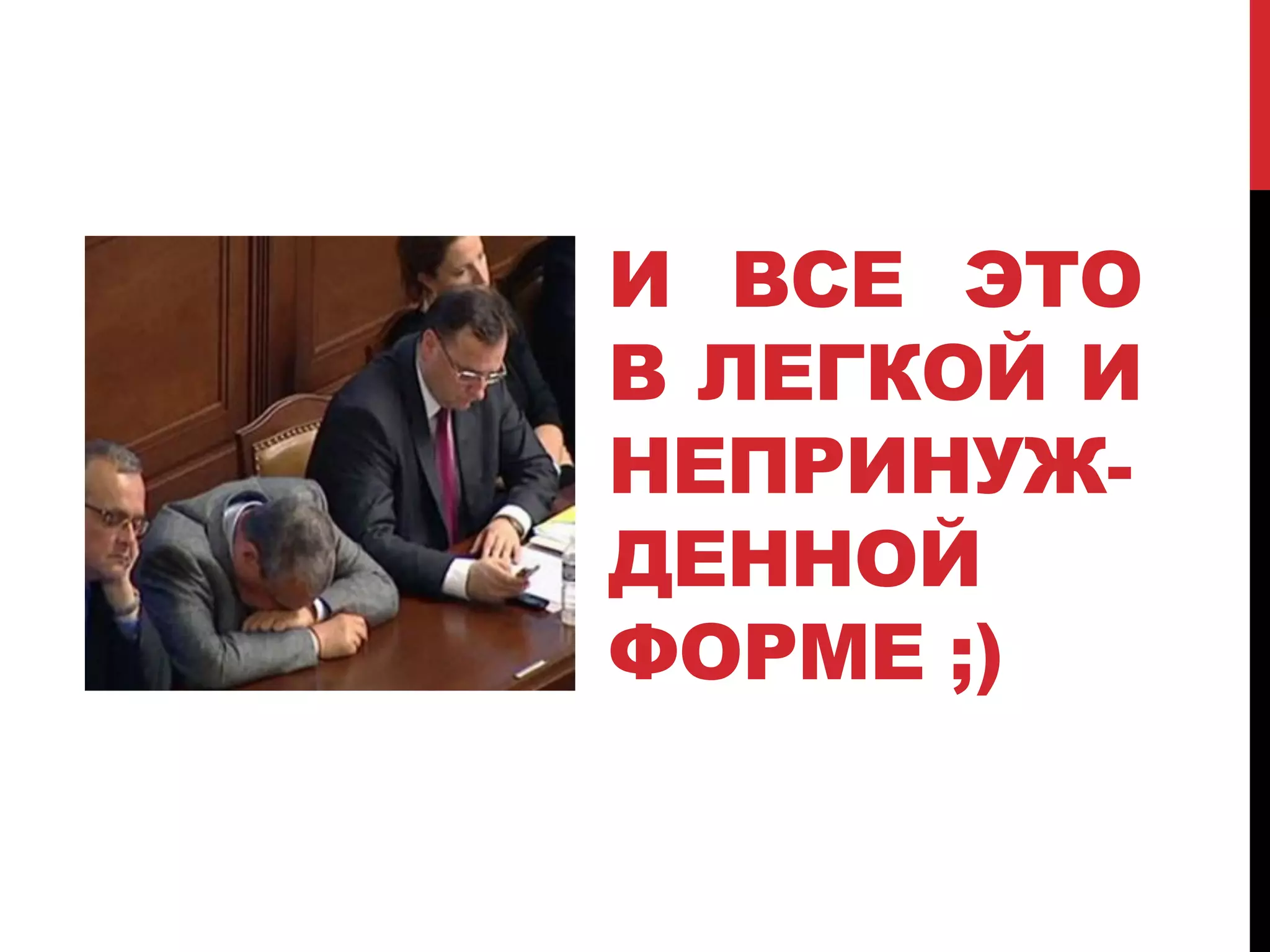 И ВСЕ ЭТО
В ЛЕГКОЙ И
НЕПРИНУЖ-
ДЕННОЙ
ФОРМЕ ;)
 