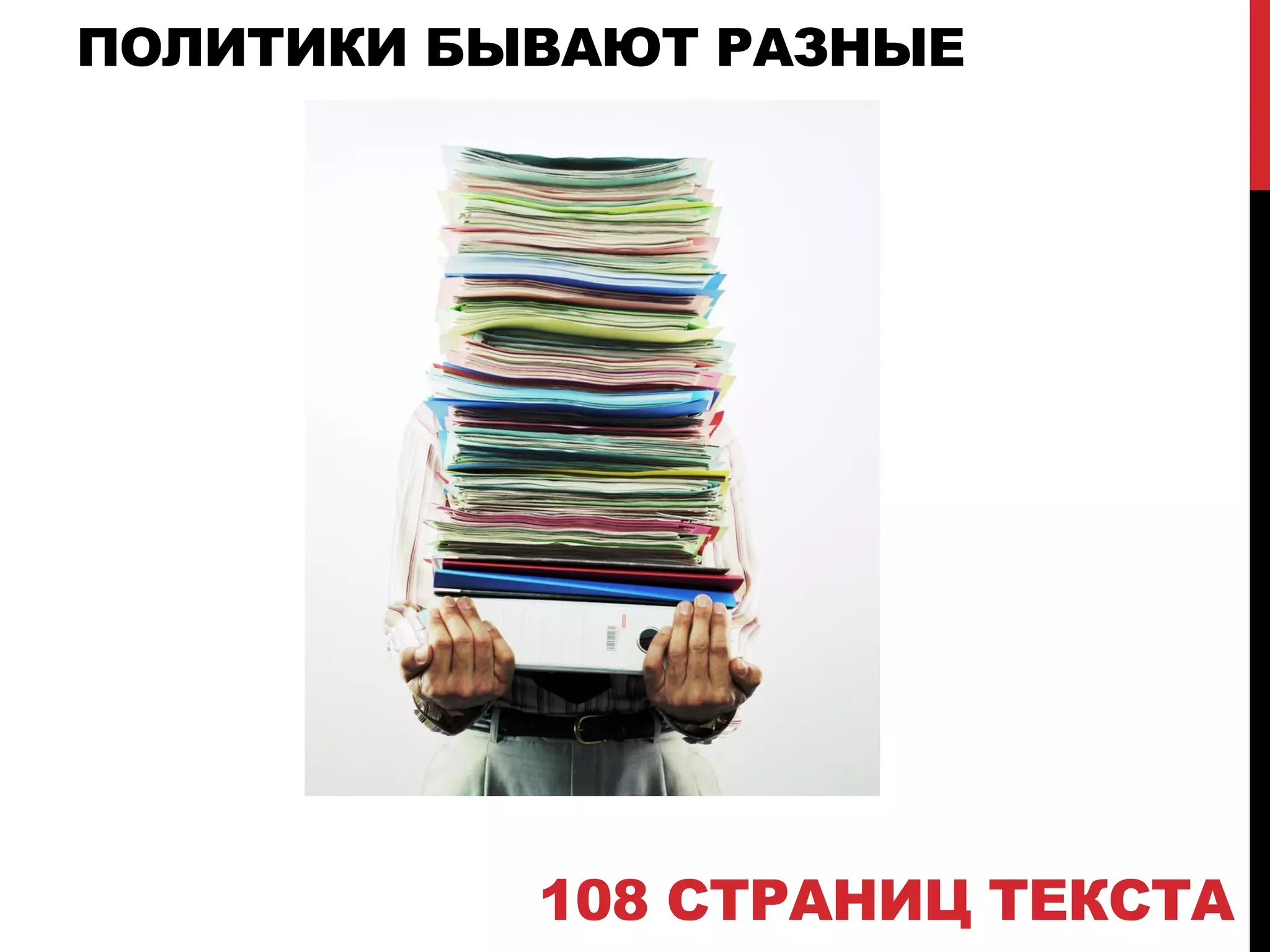 ПОЛИТИКИ БЫВАЮТ РАЗНЫЕ
108 СТРАНИЦ ТЕКСТА
 