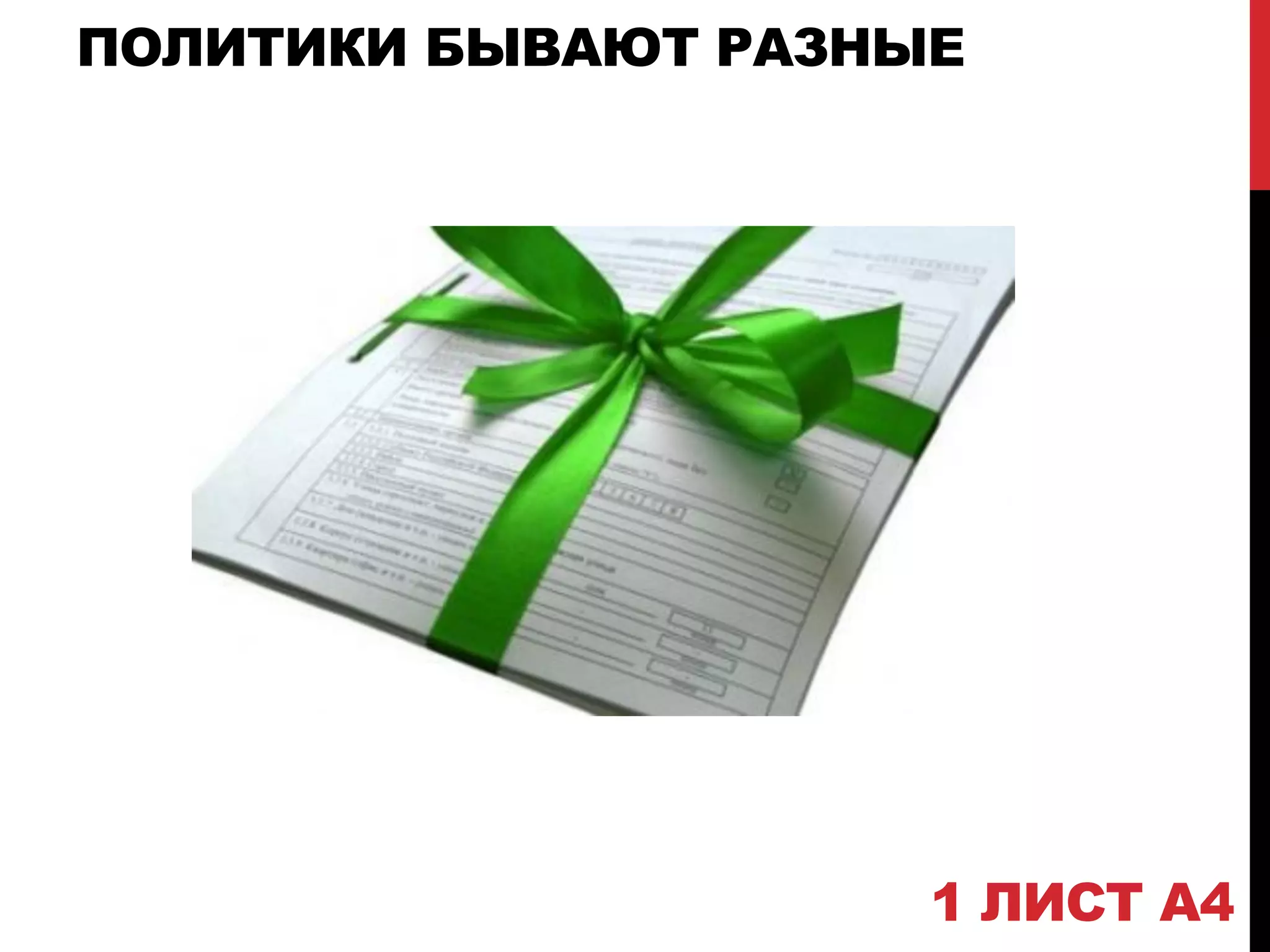 ПОЛИТИКИ БЫВАЮТ РАЗНЫЕ
1 ЛИСТ А4
 