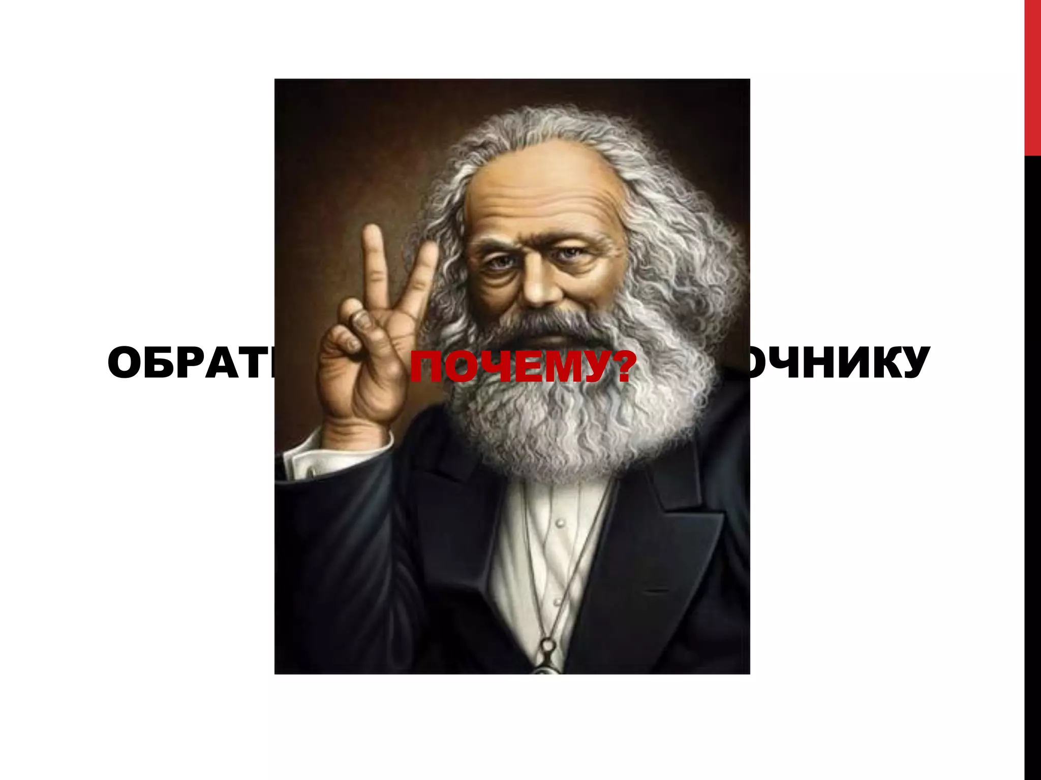 ОБРАТИМСЯ К ПЕРВОИСТОЧНИКУПОЧЕМУ?
 