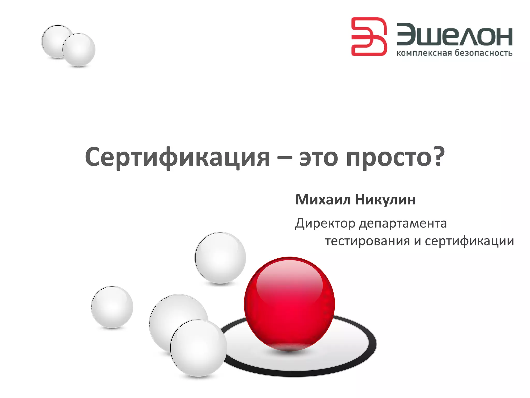 Сертификация – это просто?
               Михаил Никулин
               Директор департамента
                   тестирования и сертификации
 