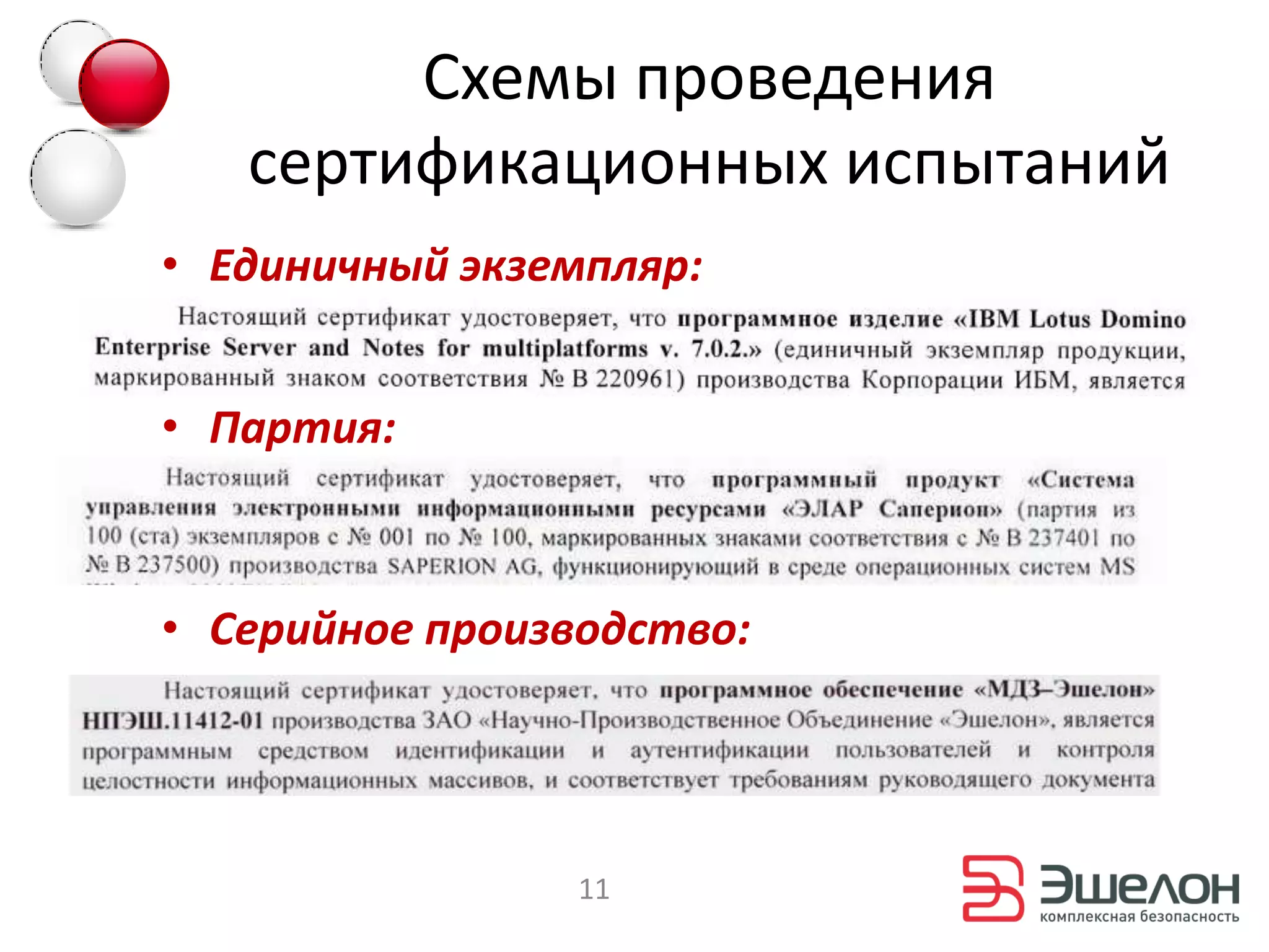 Схемы проведения
   сертификационных испытаний
• Единичный экземпляр:


• Партия:



• Серийное производство:




                11
 