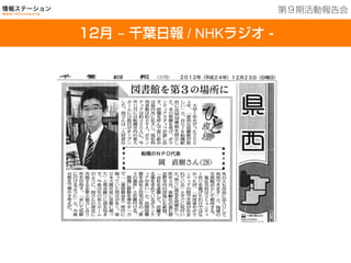 201３年７月２５日現在
１6館を運営中
12月 ‒ 千葉日報 / NHKラジオ -
第９期活動報告会
 