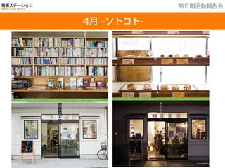 201３年７月２５日現在
4月 ‒ソトコト-
第９期活動報告会
パ
ン
屋
さ
ん
？
Ｂ
ａ
ｒ
で
す
か
？
上／朝9時、住宅街のパン屋さん。ご主人は工房と店内を行ったり来たり。焼きたてのパンがおいしそう。下／夜8時。駅前の建物に人が集まっている。看板も出されたここは、バー？
May 2013 SOTOKOTO 082
図
書
館
で
す
。
実
は
⋮
⋮
上／パン屋さんかと思ったら、図書館！ 店の奥のイートインコーナーに設けられた棚には本がぎっしり。下／バーかと思ったら、こちらも図書館！ この街には かくれ図書館 があちこちに？
SOTOKOTO May 2013083
 
