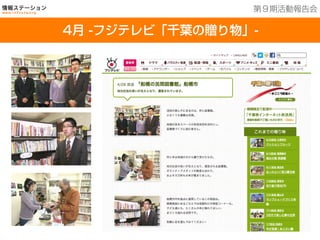 201３年７月２５日現在
4月 -フジテレビ「千葉の贈り物」-
第９期活動報告会
 