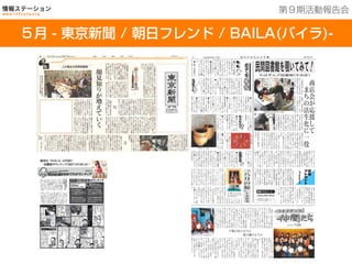 201３年７月２５日現在
５月 - 東京新聞 / 朝日フレンド / BAILA(バイラ)-
第９期活動報告会
 