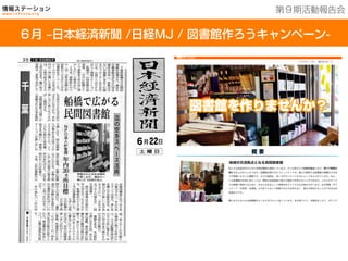 ６月 ‒日本経済新聞 /日経MJ / 図書館作ろうキャンペーン-
第９期活動報告会
 