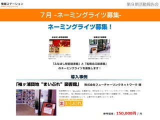 201３年７月２５日現在
７月 ‒ネーミングライツ募集-
第９期活動報告会
 