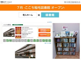 １6館を運営中
７月 -ここち稲毛図書館 オープン-
第９期活動報告会
老人ホーム × 図書館
 