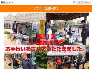 201３年７月２５日現在
10月 -福像巡り-
第９期活動報告会
第21回
14福像巡りの
お手伝いをさせていただきました。
 