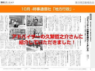 201３年７月２５日現在
10月 -時事通信社「地方行政」-
第９期活動報告会
2012年（平成24年）10月15日（月） 地方行政 第3種郵便物認可 2
協
創
と
協
働
の
違
い
 
10
月
1
日
、
新
著
﹁
コ
ミ
ュ
ニ
テ
ィ
が
顧
客
を
連
れ
て
く
る
∼
愛
さ
れ
る
店
・
地
域
の
つ
く
り
か
た
﹂
を
商
業
界
よ
り
刊
行
し
ま
し
た
。
 
本
書
は
﹁
愛
さ
れ
る
店
・
地
域
︵
自
治
体
︶
に
な
る
に
は
、
顧
客
・
市
民
と
コ
ミ
ュ
ニ
テ
ィ
を
築
こ
う
﹂
と
主
張
し
ま
す
。
 
こ
の
私
の
主
張
を
、
ビ
ジ
ネ
ス
の
活
動
現
場
で
は
﹁
顧
客
と
店
の
協
創
﹂
と
言
い
ま
す
。
N
P
O
の
活
動
現
場
で
も
﹁
市
民
同
士
の
協
創
﹂
と
言
い
ま
す
。
一
方
、
自
治
体
は
﹁
官
民
協
働
﹂
と
言
い
ま
す
。
 
創
と
働
、
こ
の
一
字
の
違
い
は
非
常
に
大
き
く
、
こ
こ
に
官
民
協
働
が
う
ま
く
い
か
な
い
致
命
的
な
原
因
が
集
約
さ
れ
て
い
る
と
私
は
感
じ
て
い
ま
す
。
 
以
下
に
、
私
が
ア
ド
バ
イ
ザ
ー
を
務
め
る
N
P
O
法
人
﹁
情
報
ス
テ
ー
シ
ョ
ン
﹂
の
﹁
協
創
﹂
理
念
・
活
動
を
紹
介
す
る
の
で
、
そ
の
違
い
を
読
者
の
自
治
体
が
進
め
る
官
民
﹁
協
働
﹂
と
比
較
し
な
が
ら
感
じ
取
っ
て
く
だ
さ
い
。
貸
本
業
と
し
て
の
公
立
図
書
館
の
功
罪
 
情
報
ス
テ
ー
シ
ョ
ン
は
、
市
民
の
コ
ミ
ュ
ニ
テ
ィ
を
創
る
と
い
う
理
念
の
も
と
、
民
間
図
書
館
を
運
営
し
て
い
ま
す
。
 
公
立
図
書
館
が
あ
る
の
に
、
な
ぜ
民
間
図
書
館
な
の
で
し
ょ
う
か
？
 
公
立
図
書
館
は
、
ビ
ジ
ネ
ス
モ
デ
ル
的
に
定
義
す
る
と
﹁
貸
本
業
﹂
で
す
。
ブ
ッ
ク
オ
フ
な
ど
民
間
企
業
も
有
料
制
で
貸
本
業
を
営
ん
で
い
ま
す
が
、
税
金
で
運
営
さ
れ
る
公
立
図
書
館
は
無
料
で
本
を
貸
す
こ
と
が
で
き
ま
す
。
 
公
立
図
書
館
は
、
無
料
で
本
を
﹁
読
む
、
借
り
る
﹂
目
的
で
見
れ
ば
非
常
に
便
利
で
す
。
し
か
し
﹁
1
人
で
、
静
か
に
﹂
行
動
す
る
こ
と
が
求
め
ら
れ
る
公
立
図
書
館
で
は
﹁
本
を
読
む
、
借
り
る
﹂
以
外
の
機
能
を
期
待
で
き
ま
せ
ん
。
 
公
立
図
書
館
は
、
そ
も
そ
も
貸
本
業
な
の
で
、
コ
ミ
ュ
ニ
テ
ィ
を
形
成
で
き
な
い
難
が
あ
り
ま
す
。
し
か
し
、
利
用
者
の
多
く
は
仲
間
で
来
館
し
て
﹁
こ
の
記
事
面
白
い
よ
、
読
ん
で
み
て
﹂
等
の
会
話
や
交
流
を
楽
し
み
た
い
願
望
を
抱
い
て
い
ま
す
。
 
し
か
し
、
厳
粛
な
行
動
が
求
め
ら
れ
る
公
立
図
書
館
で
は
、
会
話
や
交
流
は
す
ぐ
管
理
者
か
ら
注
意
さ
れ
ま
す
。
管
理
者
が
注
意
し
な
い
と
、
他
の
1
人
で
来
て
い
る
来
館
者
た
ち
か
ら
﹁
静
か
に
し
ろ
﹂
と
い
う
視
線
で
に
ら
み
付
け
ら
れ
ま
す
。
 
こ
の
よ
う
な
公
立
図
書
館
の
厳
粛
過
ぎ
る
雰
囲
気
に
、
違
和
感
を
持
つ
利
用
者
は
少
な
く
あ
り
ま
せ
ん
。
特
に
、
コ
ミ
ュ
ニ
テ
ィ
を
大
切
に
す
る
﹁
若
者
、
母
子
﹂
グ
ル
ー
プ
は
、
公
立
図
書
館
の
在
り
方
そ
の
も
の
に
、
強
い
不
満
を
抱
い
て
い
ま
す
。
商
売
人
は
公
共
施
設
を
利
用
で
き
な
い
 
商
売
人
も
、
公
立
図
書
館
の
在
り
方
や
運
営
に
、
強
い
不
満
を
抱
い
て
い
ま
す
。
 
商
店
の
定
休
日
は
月
曜
日
と
い
う
所
が
多
い
。
理
由
は
、
月
曜
日
の
来
客
数
が
少
な
い
こ
と
も
あ
り
ま
す
が
、
商
店
は
土
日
が
稼
ぎ
時
で
月
曜
日
に
は
ぐ
っ
た
り
と
疲
れ
て
し
ま
う
か
ら
で
す
。
 
商
売
人
は
週
に
1
度
の
休
み
、
月
曜
日
の
過
ご
し
方
は
、
﹁
コ
ミ
ュ
ニ
テ
ィ
が
顧
客
を
連
れ
て
く
る
﹂︵
2
︶
コ
ミ
ュ
ニ
テ
ィ
の
質
は﹁
協
創
と
協
働
﹂で
は
大
違
い
久
繁
哲
之
介
地
域
再
生
プ
ラ
ン
ナ
ー
月
曜
連
載
施
策
や
施
設
を
つ
く
る
前
に﹁
顧
客
を
創
る
﹂地
域
再
生
2012年（平成24年）10月15日（月） 地方行政 第3種郵便物認可 4
と
と
、
月
曜
日
を
含
む
毎
日
営
業
す
る
こ
と
﹂
を
条
件
に
、
情
報
ス
テ
ー
シ
ョ
ン
は
初
め
て
の
図
書
館
を
船
橋
フ
ェ
イ
ス
の
連
絡
通
路
に
開
設
す
る
こ
と
が
で
き
ま
し
た
︵
写
真
1
︶。
 
人
口
約
57
万
人
の
船
橋
市
民
が
目
に
す
る
機
会
の
多
い
船
橋
駅
連
絡
通
路
に
開
業
し
た
認
知
効
果
は
高
く
、
情
報
ス
テ
ー
シ
ョ
ン
の
図
書
館
は
、
乗
り
換
え
客
を
中
心
に
多
 
事
実
、
図
書
館
利
用
者
の
中
に
は
、
月
曜
日
し
か
休
み
の
な
い
商
売
人
も
少
な
く
あ
り
ま
せ
ん
。
 
そ
の
中
に
、
毎
週
の
よ
う
に
図
書
館
に
来
て
、
小
説
を
借
り
て
い
く
パ
ン
屋
﹁
ゴ
ー
シ
ュ
﹂
の
経
営
者
が
い
ま
し
た
。
 
余
談
で
す
が
、
小
説
好
き
の
経
営
者
が
店
名
に
﹁
ゴ
ー
シ
ュ
﹂
と
名
付
け
た
意
図
、
小
説
好
き
の
読
者
な
ら
推
測
で
き
る
と
思
い
ま
す
。
そ
う
、
宮
沢
賢
治
の
著
名
な
童
話
﹁
セ
ロ
弾
き
の
ゴ
ー
シ
ュ
﹂
の
主
役
ゴ
ー
シ
ュ
が
店
名
の
由
来
で
す
。
こ
の
よ
う
に
、
自
分
が
大
好
き
な
小
説
・
マ
ン
ガ
の
登
場
人
物
を
店
名
に
つ
け
る
商
売
人
は
少
な
く
あ
り
ま
せ
ん
。
 
読
者
の
皆
さ
ん
、
商
売
人
と
交
渉
・
交
流
す
る
と
き
、
店
名
の
由
来
を
本
人
に
聞
く
前
に
調
べ
て
当
て
て
み
ま
し
ょ
う
。
そ
の
由
来
に
興
味
を
示
し
ま
し
ょ
う
。
き
っ
と
交
い
か
ら
で
す
。
 
実
は
当
時
、
大
学
2
年
生
の
岡
さ
ん
も
ゴ
ー
シ
ュ
経
営
者
に
﹁
宮
沢
賢
治
の
作
品
、
ぼ
く
も
大
好
き
な
ん
で
す
よ
﹂
の
一
言
か
ら
親
密
な
交
流
を
始
め
て
い
ま
す
。
 
親
し
く
な
る
と
、
岡
さ
ん
は
ゴ
ー
シ
ュ
経
営
者
に
N
P
O
の
理
念
を
語
り
、
﹁
図
書
館
を
増
や
し
た
い
が
、
2
号
店
の
あ
て
が
な
い
﹂
と
相
談
し
ま
す
。
 
ゴ
ー
シ
ュ
経
営
者
は
﹁
私
の
店
を
使
い
な
さ
い
﹂
と
答
え
て
く
れ
て
、
07
年
9
月
に
図
書
館
2
号
店
﹁
柏
井
町
の
お
い
し
い
図
書
館
﹂
が
オ
ー
プ
ン
し
ま
し
た
︵
写
真
2
︶。
 
写
真
2
で
わ
か
る
よ
う
に
、
ゴ
ー
シ
ュ
は
店
内
に
図
書
館
を
つ
く
る
と
同
時
に
﹁
イ
ー
ト
イ
ン
﹂
を
始
め
ま
し
た
。
 
ゴ
ー
シ
ュ
の
よ
う
に
、
テ
ー
ク
ア
ウ
ト
に
特
化
し
て
い
た
パ
ン
屋
や
ケ
ー
キ
屋
な
ど
飲
食
系
物
販
店
が
、
店
内
の
物
販
エ
リ
ア
を
イ
ー
ト
イ
ン
・
エ
リ
ア
に
転
用
す
る
事
例
が
今
、
非
常
に
増
え
て
い
ま
す
。
 
イ
ー
ト
イ
ン
を
導
入
し
た
こ
と
で
、
パ
ン
や
ケ
ー
キ
の
お
伴
に
コ
ー
ヒ
ー
な
ど
飲
み
物
を
メ
ニ
ュ
ー
に
追
加
し
て
、
売
り
上
げ
を
向
上
さ
せ
て
い
る
店
も
少
な
く
あ
り
ま
せ
ん
。
 
ゴ
ー
シ
ュ
は
イ
ー
ト
イ
ン
導
入
効
果
に
加
え
、
本
が
好
き
で
通
い
つ
め
て
く
れ
る
コ
ア
な
顧
客
を
獲
得
す
る
こ
と
に
も
成
功
し
て
い
ま
す
。
（写真1）ふなばし駅前図書館、左が岡さん
（写真2）おいしい図書館
5 2012年（平成24年）10月15日（月） 地方行政 第3種郵便物認可
に
、
そ
れ
ぞ
れ
図
書
館
を
開
設
す
る
こ
と
に
こ
ぎ
着
け
ま
し
た
。
﹁
ち
ば
ぎ
ん
ざ
図
書
館
﹂
と
﹁
袖
ケ
浦
団
地
図
書
館
﹂
の
写
真
︵
写
真
3
、
4
︶
を
見
る
と
、
次
の
3
点
を
感
じ
と
る
こ
と
が
で
き
ま
す
。
 
①
利
用
者
の
笑
顔
が
、
当
活
動
の
価
値
を
物
語
る
 
②
ス
タ
ッ
フ
の
大
学
生
が
、
地
域
の
子
ど
も
や
高
齢
者
と
繋
が
る
﹁
異
世
代
交
流
﹂
を
実
現
 
③
利
用
者
は
本
を
借
り
る
だ
け
で
な
く
、
図
書
館
運
営
に
関
与
す
る
こ
と
で
、
高
齢
者
の
居
場
所
・
や
り
が
い
を
創
出
4 
商
店
街
を
活
性
化
、大
型
店
内
に
進
出
 
集
客
と
空
き
店
舗
に
悩
む
の
は
商
店
街
だ
け
で
は
あ
り
ま
せ
ん
。
大
型
商
業
施
設
も
多
く
が
、
過
当
競
争
か
ら
空
き
店
舗
が
発
生
し
、
集
客
が
課
題
に
な
っ
て
い
ま
す
。
 
船
橋
市
の
臨
海
部
に
あ
る
大
型
商
業
施
設
﹁
ビ
ビ
ッ
ト
ス
ク
エ
ア
南
船
橋
﹂
は
、
地
元
で
﹁
母
子
利
用
者
か
ら
評
判
の
高
い
情
報
ス
テ
ー
シ
ョ
ン
図
書
館
﹂
に
注
目
し
、
図
書
館
を
集
客
施
設
と
し
て
誘
致
す
る
こ
と
に
し
ま
し
た
。
 
ビ
ビ
ッ
ト
ス
ク
エ
ア
南
船
橋
と
情
報
ス
テ
ー
シ
ョ
ン
は
主
要
顧
客
層
で
あ
る
母
子
に
居
心
地
の
良
い
場
所
を
つ
く
り
、
コ
ミ
ュ
ニ
テ
ィ
形
成
に
繋
が
る
こ
と
も
願
い
、
も
う
一
つ
の
地
元
任
意
団
体
に
参
画
を
呼
び
掛
け
ま
す
。
船
橋
マ
マ
サ
ー
ク
ル
﹁
F
A
M
﹂
で
す
。
 
F
A
M
は
ビ
ビ
ッ
ト
ス
ク
エ
ア
南
船
橋
に
開
設
さ
れ
た
図
書
館
﹁
ビ
ビ
ッ
ト
み
ん
な
の
図
書
館
﹂
で
、
絵
本
の
読
み
聞
か
せ
や
紙
芝
居
な
ど
イ
ベ
ン
ト
を
企
画
・
運
営
し
て
い
ま
す
︵
写
真
5
︶
。
 
F
A
M
の
活
動
は
、
3
者
そ
れ
ぞ
れ
に
効
果
を
生
ん
で
い
ま
す
。
F
A
M
は
、
活
動
拠
点
を
得
る
こ
と
が
で
き
ま
し
た
。
ビ
ビ
ッ
ト
ス
ク
エ
ア
南
船
橋
は
、
母
子
グ
ル
ー
プ
を
集
客
す
る
武
器
を
手
に
し
ま
し
た
。
情
報
ス
テ
ー
シ
ョ
ン
は
、
運
営
ノ
ウ
ハ
ウ
蓄
積
と
、
母
子
か
ら
多
く
の
本
を
寄
贈
し
て
も
ら
い
つ
つ
図
書
館
の
評
判
を
ク
チ
コ
ミ
し
て
も
ら
え
る
恩
恵
を
得
て
い
ま
す
。
 
自
治
体
が
進
め
た
い
﹁
協
働
、
連
携
﹂
と
は
、
こ
の
よ
う
に
皆
が
創
造
的
に
活
動
で
き
て
、
そ
の
結
果
と
し
て
皆
が
幸
せ
に
な
れ
る
仕
組
み
を
創
る
こ
と
で
す
。
5 
被
災
地
の
図
書
館
が
被
災
者
の
心
を
癒
や
す
 
ビ
ビ
ッ
ト
ス
ク
エ
ア
南
船
橋
の
近
く
に
、
約
1
2
0
0
世
帯
が
住
む
大
規
模
マ
ン
シ
ョ
ン
﹁
ワ
ン
ダ
ー
ベ
イ
シ
テ
ィ
サ
ザ
ン
﹂
が
あ
り
ま
す
。
こ
の
マ
ン
シ
ョ
ン
に
も
、
居
住
者
の
コ
ミ
ュ
ニ
テ
ィ
形
成
を
目
的
に
情
報
ス
テ
ー
シ
ョ
ン
の
図
書
館
が
開
設
さ
れ
て
い
ま
す
。
 
南
船
橋
か
い
わ
い
は
、
東
日
本
大
震
災
の
影
響
で
液
状
化
し
た
被
災
地
の
一
つ
で
す
。
子
ど
も
た
ち
の
不
安
感
は
大
き
く
、
外
に
出
た
が
ら
な
く
な
っ
た
子
ど
も
も
少
な
く
な
か
っ
た
よ
う
で
す
。
 
そ
ん
な
子
ど
も
た
ち
の
居
場
所
と
な
り
、
子
ど
も
た
ち
の
不
安
を
和
ら
げ
た
の
が
図
書
館
で
あ
り
、
図
書
館
で
開
催
す
る
絵
本
の
読
み
聞
か
せ
や
紙
芝
居
な
ど
の
イ
ベ
ン
ト
で
し
た
。
 
こ
の
よ
う
な
住
民
か
ら
の
高
い
評
価
を
聞
い
（写真3）ちばぎんざ図書館、利用者の母子と岡さん
（写真4）袖ケ浦団地図書館、利用者と大学生スタッフ
（写真5）ビビットみんなの図書館
アドバイザーの久繁哲之介さんに
紹介していただきました！
 