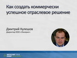 Дмитрий Кулешов
Директор ООО «Линерис»
 