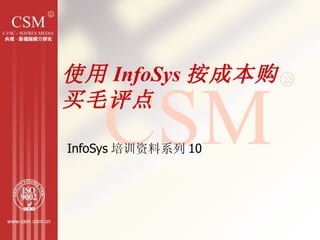 使用 InfoSys 按成本购买毛评点 InfoSys 培训资料系列 10 