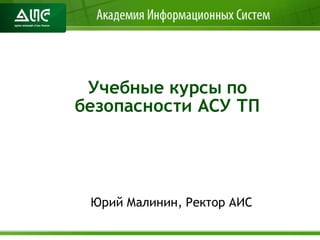 Учебные Курсы По Безопасности АСУ ТП | PPT