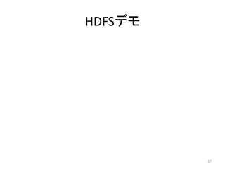 HDFSデモ




         27
 