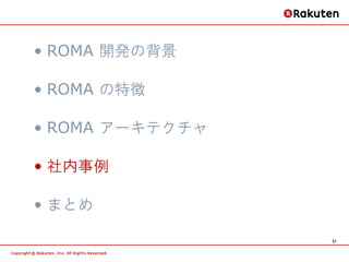 • ROMA 開発の背景

• ROMA の特徴

• ROMA アーキテクチャ

• 社内事例

• まとめ

                 27
 