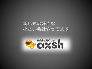 新しもの好きな
小さい会社やってます
 