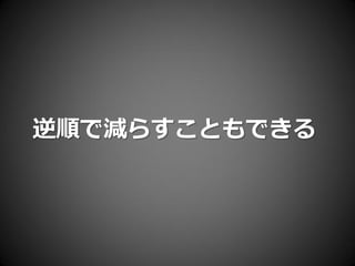 逆順で減らすこともできる
 