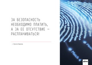 АИТИ
ЗА БЕЗОПАСНОСТЬ
НЕОБХОДИМО ПЛАТИТЬ,
А ЗА ЕЕ ОТСУТСТВИЕ —
РАСПЛАЧИВАТЬСЯ!
Уинстон ер илл
25
 