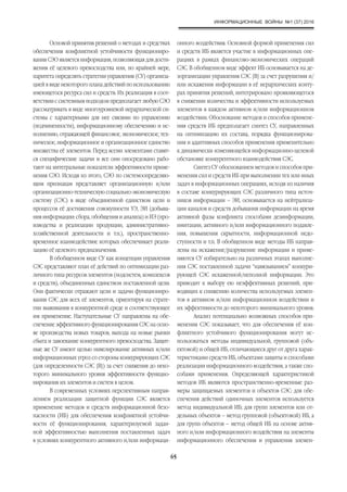 ИНФОРМАЦИОННЫЕ ВОЙНЫ №1 (37) 2016
65
Основой принятия решений о методах и средствах
обеспечения конфликтной устойчивости функциониро-
вания СЭО является информация, позволяющая для дости-
жения её целевого превосходства или, по крайней мере,
паритета определять стратегии управления (СУ) организа-
цией в виде некоторого плана действий по использованию
имеющегося ресурса сил и средств. Их реализация в соот-
ветствии с системным подходом предполагает любую СЭО
рассматривать в виде многоуровневой иерархической си-
стемы с характерными для нее связями по управлению
(подчиненности), информационному обеспечению и ис-
полнению, отражающей финансовое, экономическое, тех-
ническое, информационное и организационное единство
множества её элементов. Перед всеми элементами ставят-
ся специфические задачи и все они опосредовано рабо-
тают на интегральные показатели эффективности приме-
нения СЭО. Исходя из этого, СЭО по системоопределяю-
щим признакам представляет организационную и/или
организационно-техническую социально-экономическую
систему (СЭС) в виде объединенной единством цели и
процессов её достижения совокупности УЭ, ЭИ (добыва-
ния информации: сбора, обобщения и анализа) и ИЭ (про-
изводства и реализации продукции, административно-
хозяйственной деятельности и т.п.), пространственно-
временное взаимодействие которых обеспечивает реали-
зацию её целевого предназначения.
В обобщенном виде СУ как концепции управления
СЭС представляют план её действий по оптимизации раз-
личного типа ресурсов элементов (подсистем, комплексов
и средств), объединенных единством поставленной цели.
Они фактически отражают цели и задачи функциониро-
вания СЭС для всех её элементов, ориентируя на страте-
гии выживания в конкурентной среде и соответствующее
им применение. Наступательные СУ направлены на обе-
спечение эффективного функционирования СЭС на осно-
ве производства новых товаров, выхода на новые рынки
сбыта и завоевание конкурентного превосходства. Защит-
ные же СУ имеют целью нивелирование активных и/или
информационных угроз со стороны конкурирующих СЭС
(для определенности СЭС {B}) за счет снижения до неко-
торого минимального уровня эффективности функцио-
нирования их элементов и систем в целом.
В современных условиях перспективным направ-
лением реализации защитной функции СЭС является
применение методов и средств информационной безо-
пасности (ИБ) для обеспечения конфликтной устойчи-
вости её функционирования, характеризуемой задан-
ной эффективностью выполнения поставленных задач
в условиях конкурентного активного и/или информаци-
онного воздействия. Основной формой применения сил
и средств ИБ является участие в информационных опе-
рациях в рамках финансово-экономических операций
СЭС. В обобщенном виде эффект ИБ основывается на де-
зорганизации управления СЭС {B} за счет разрушения и/
или искажения информации в её иерархических конту-
рах принятия решений, интегрировано проявляющегося
в снижении количества и эффективности используемых
элементов в каждом активном и/или информационном
воздействии. Обоснование методов и способов примене-
ния средств ИБ предполагает синтез СУ, направленных
на оптимизацию их состава, порядка функционирова-
ния и адаптивных способов применения применительно
к динамически изменяющейся информационно-целевой
обстановке конкурентного взаимодействия СЭС.
Синтез СУ обоснованием методов и способов при-
менения сил и средств ИБ при выполнении тех или иных
задач в информационных операциях, исходя из наличия
в составе конкурирующих СЭС различного типа источ-
ников информации – ЭИ, основывается на нейтрализа-
ции каналов и средств добывания информации на время
активной фазы конфликта способами дезинформации,
имитации, активного и/или информационного подавле-
ния, повышения скрытности, информационной недо-
ступности и т.п. В обобщенном виде методы ИБ направ-
лены на искажение/разрушение информации и приме-
няются СУ избирательно на различных этапах выполне-
ния СЭС поставленной задачи “навязыванием” конкури-
рующей СЭС искаженной/неполной информации. Это
приводит к выбору ею неэффективных решений, при-
водящих к снижению количества используемых элемен-
тов в активном и/или информационном воздействии и
их эффективности до некоторого минимального уровня.
Анализ потенциально возможных способов при-
менения СЭС показывает, что для обеспечения её кон-
фликтного устойчивого функционирования могут ис-
пользоваться методы индивидуальной, групповой (объ-
ектовой) и общей ИБ, отличающиеся друг от друга харак-
теристиками средств ИБ, объектами защиты и способами
реализации информационного воздействия, а также спо-
собами применения. Определяющей характеристикой
методов ИБ являются пространственно-временные раз-
меры защищаемых элементов и объектов СЭС: для обе-
спечения действий одиночных элементов используется
метод индивидуальной ИБ; для групп элементов или от-
дельных объектов – метод групповой (объектовой) ИБ, а
для групп объектов – метод общей ИБ на основе актив-
ного и/или информационного воздействия на элементы
информационного обеспечения и управления элемен-
 