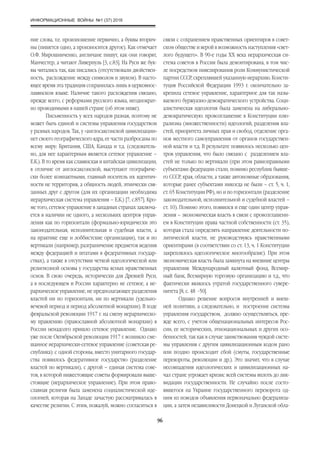 ИНФОРМАЦИОННЫЕ ВОЙНЫ №1 (37) 2016
96
ние слова, т.е. произношение первично, а буквы вторич-
ны (пишется одно, а произносится другое). Как отмечает
О.Ф. Мирошниченко, англичане пишут, как они говорят,
Манчестер, а читают Ливерпуль [3, с.83]. На Руси же бук-
вы читались так, как писались (отсутствовали двойствен-
ность, расхождение между символом и звуком). В насто-
ящее время эта традиция сохранилась лишь в церковнос-
лавянском языке. Наличие такого расхождения связано,
прежде всего, с реформами русского языка, неоднократ-
но проводимыми в нашей стране (об этом ниже).
Письменность у всех народов разная, поэтому не
может быть единой и системы управления государством
у разных народов. Так, у «англосаксонской цивилизации»
нет своего географического ядра, ее части разбросаны по
всему миру: Британия, США, Канада и т.д. (следователь-
но, для нее характерным является сетевое управление –
Е.К.). В то время как славянская и китайская цивилизации,
в отличие от англосаксонской, выступают географиче-
ски более компактными, главный носитель их идентич-
ности не территория, а общность людей, этнически свя-
занных друг с другом (для их организации необходима
иерархическая система управления – Е.К.) [7, с.857]. Кро-
ме того, сетевое управление в западных странах заключа-
ется в наличии не одного, а нескольких центров управ-
ления как по горизонтали (формально-юридически это
законодательная, исполнительная и судебная власти, а
на практике еще и лоббистские организации), так и по
вертикали (например, разграничение предметов ведения
между федерацией и штатами в федеративных государ-
ствах), а также в отсутствии четкой идеологической или
религиозной основы у государства ясных нравственных
основ. В свою очередь, исторически для Древней Руси,
а в последующем и России характерно не сетевое, а ие-
рархическое управление, не предполагающее разделения
властей ни по горизонтали, ни по вертикали (удельно-
вечевой период и период абсолютной монархии). В ходе
февральской революции 1917 г. на смену иерархическо-
му правлению (православной абсолютной монархии) в
России ненадолго пришло сетевое управление. Однако
уже после Октябрьской революции 1917 г. возникло сме-
шанное иерархически-сетевое управление (советская ре-
спублика): с одной стороны, вместо унитарного государ-
ства появилось федеративное государство (разделение
властей по вертикали), с другой – единая система сове-
тов, в которой нижестоящие советы формировали выше-
стоящие (иерархическое управление). При этом право-
славная религия была заменена социалистической иде-
ологией, которая на Западе зачастую рассматривалась в
качестве религии. С этим, пожалуй, можно согласиться в
связи с сохранением нравственных ориентиров в совет-
ском обществе и верой в возможность наступления «свет-
лого будущего». В 90-е годы XX века иерархическая си-
стема советов в России была демонтирована, в том чис-
ле посредством нивелирования роли Коммунистической
партии СССР, скреплявшей указанную иерархию. Консти-
туция Российской Федерации 1993 г. окончательно за-
крепила сетевое управление, характерное для так назы-
ваемого буржуазно-демократического устройства. Соци-
алистическая идеология была заменена на либерально-
демократическую: провозглашение в Конституции плю-
рализма (множественности) идеологий, разделения вла-
стей, приоритета личных прав и свобод, отделение орга-
нов местного самоуправления от органов государствен-
ной власти и т.д. В результате появилось несколько цен-
тров управления, что было связано с разделением вла-
стей не только по вертикали (при этом равноправными
субъектами федерации стали, помимо республик бывше-
го СССР, края, области, а также автономные образования,
которые ранее субъектами никогда не были – ст. 5, ч. 1,
ст. 65 Конституции РФ), но и по горизонтали (разделение
законодательной, исполнительной и судебной властей –
ст. 10). Помимо этого, появился и еще один центр управ-
ления – экономическая власть в связи с провозглашени-
ем в Конституции права частной собственности (ст. 35),
которая стала определять направление деятельности по-
литической власти, не руководствуясь нравственными
ориентирами (в соответствии со ст. 13, ч. 1 Конституции
закреплялось идеологическое многообразие). При этом
экономическая власть была замкнута на внешние центры
управления: Международный валютный фонд, Всемир-
ный банк, Всемирную торговую организацию и т.д., что
фактически являлось утратой государственного сувере-
нитета [8, с. 48 -50].
Однако решение вопросов внутренней и внеш-
ней политики, а следовательно, и построение системы
управления государством, должно осуществляться, пре-
жде всего, с учетом общенациональных интересов Рос-
сии, ее исторических, этнонациональных и других осо-
бенностей, так как в случае заимствования чуждой систе-
мы управления с другим цивилизационным кодом рано
или поздно происходит сбой (смуты, государственные
перевороты, революции и др.). Это значит, что в случае
несовпадения идеологических и цивилизационных на-
чал стране угрожает кризис всей системы вплоть до лик-
видации государственности. Не случайно после состо-
явшегося на Украине государственного переворота од-
ним из поводов объявления первоначально федерализа-
ции, а затем независимости Донецкой и Луганской обла-
 