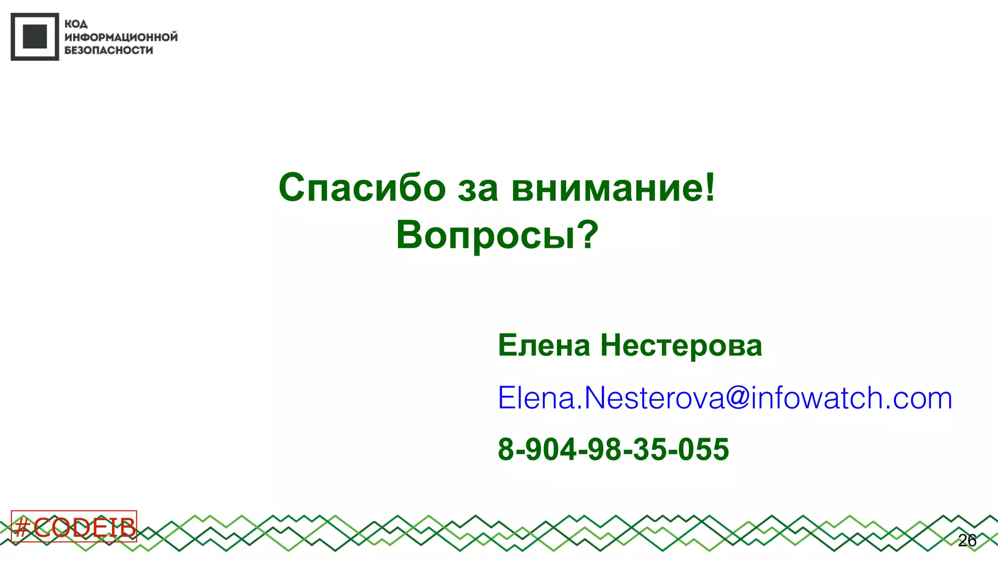 26
Елена Нестерова
Elena.Nesterova@infowatch.com
8-904-98-35-055
Спасибо за внимание!
Вопросы?
#CODEIB
 