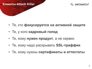 InfoWatch Attack Killerрешение проблемы всех направленных атак