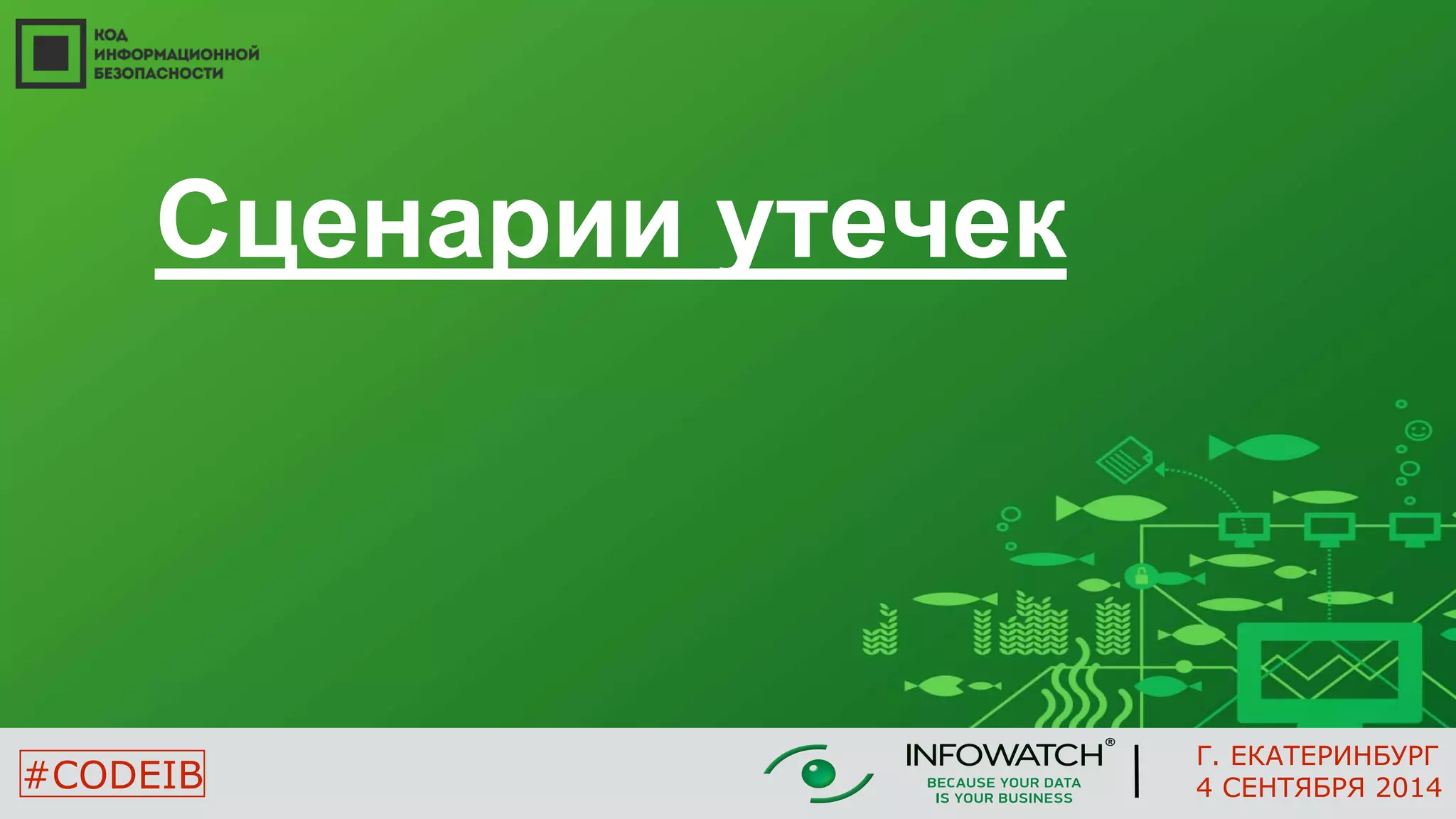 Сценарии утечек 
Г. ЕКАТЕРИНБУРГ 
#CODEIB 4 СЕНТЯБРЯ 2014 
 