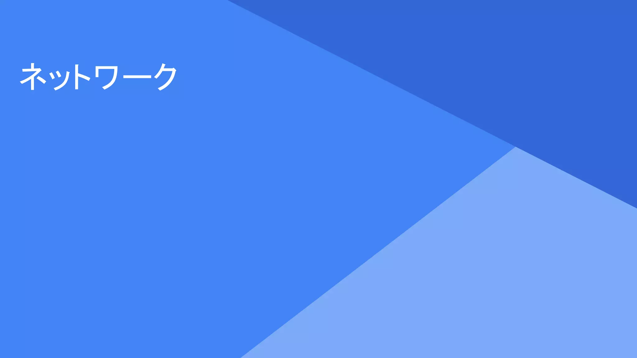 Proprietary + Confidential
ネットワーク
 