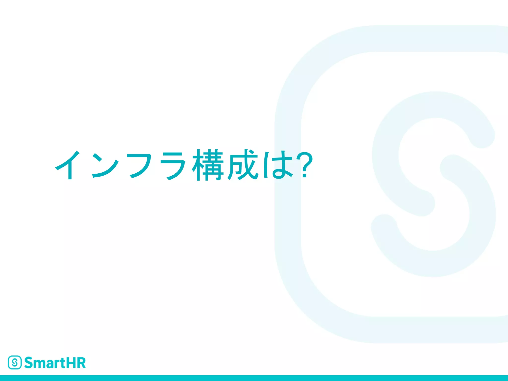 インフラ構成は?
 