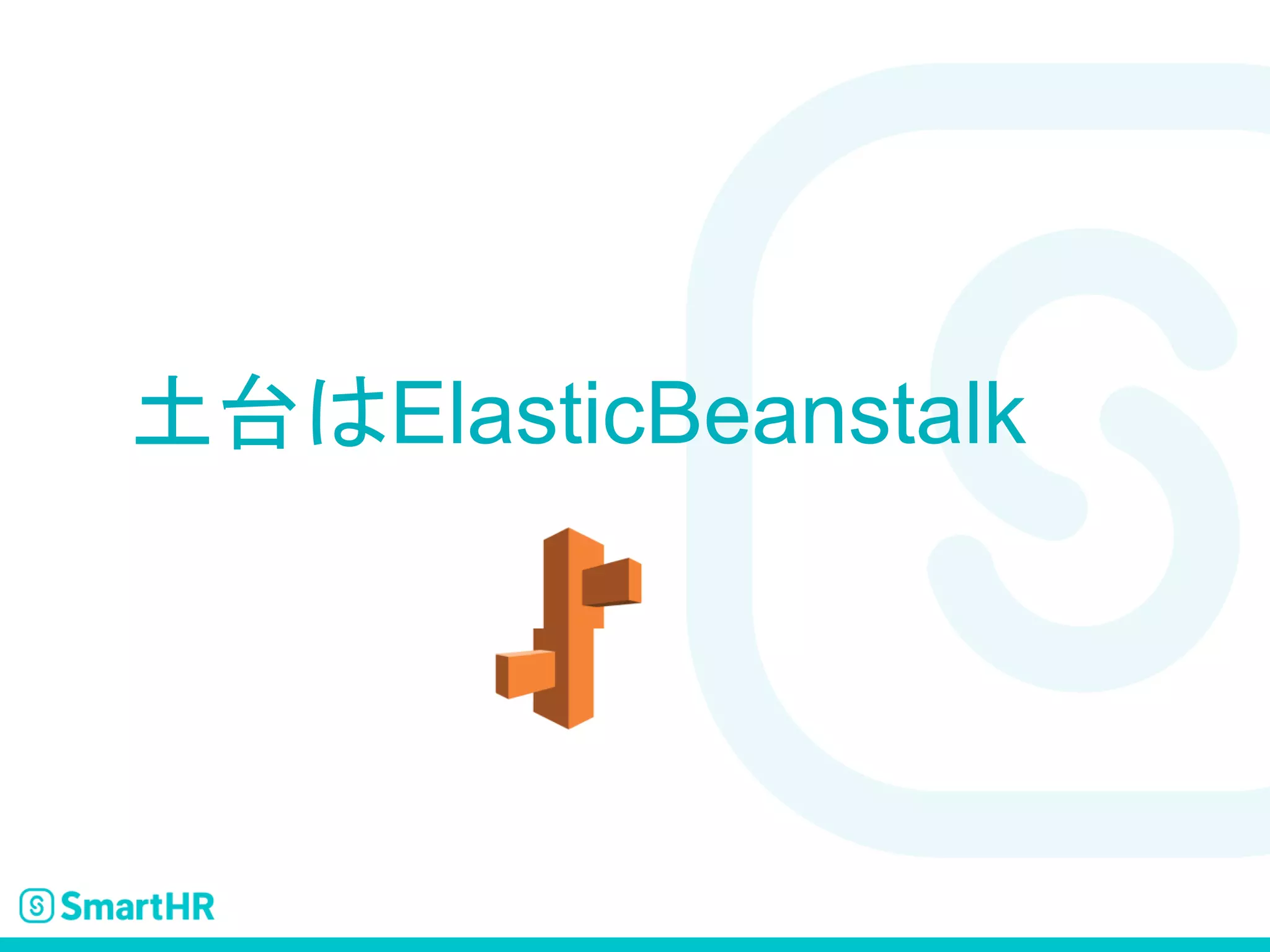 土台はElasticBeanstalk
 