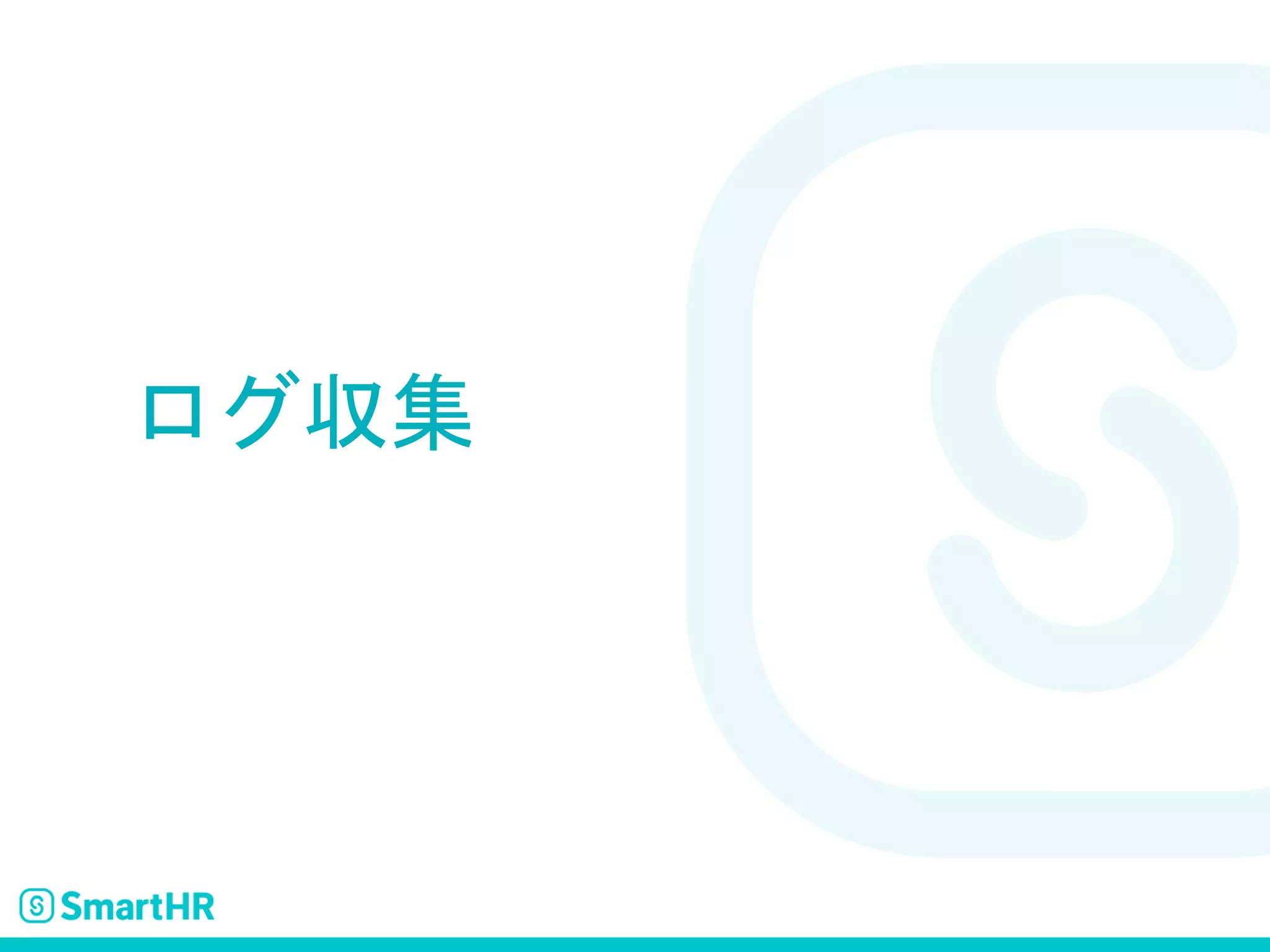 ログ収集
 