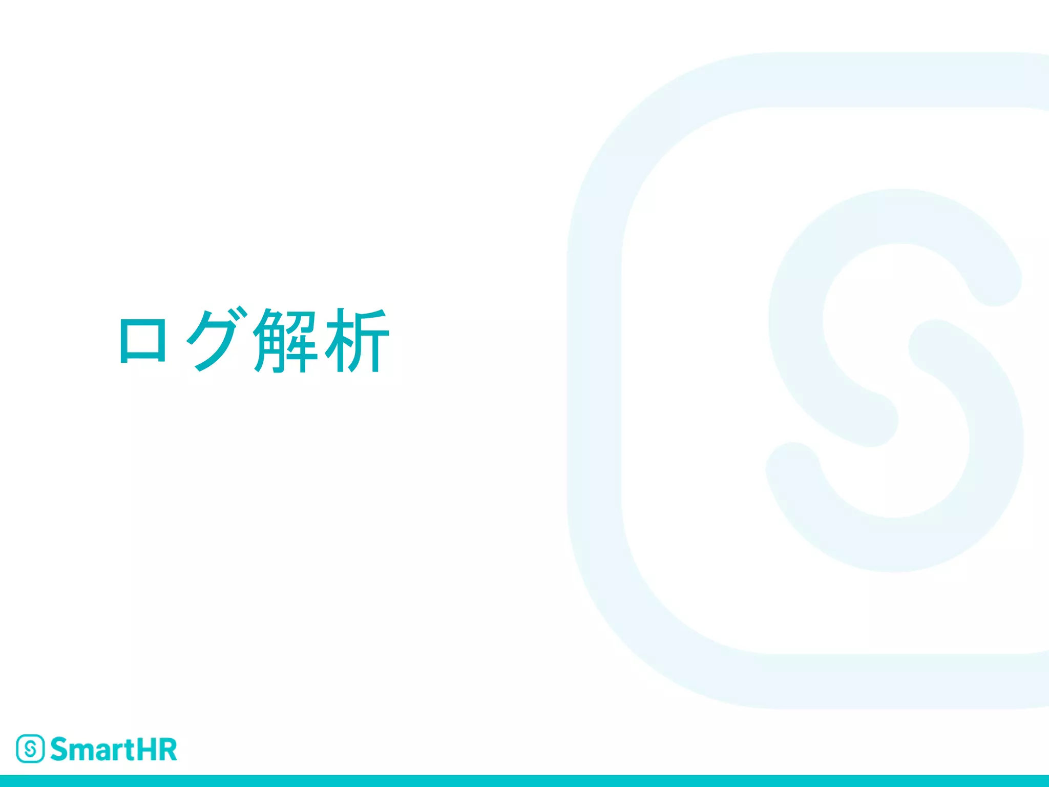 ログ解析
 