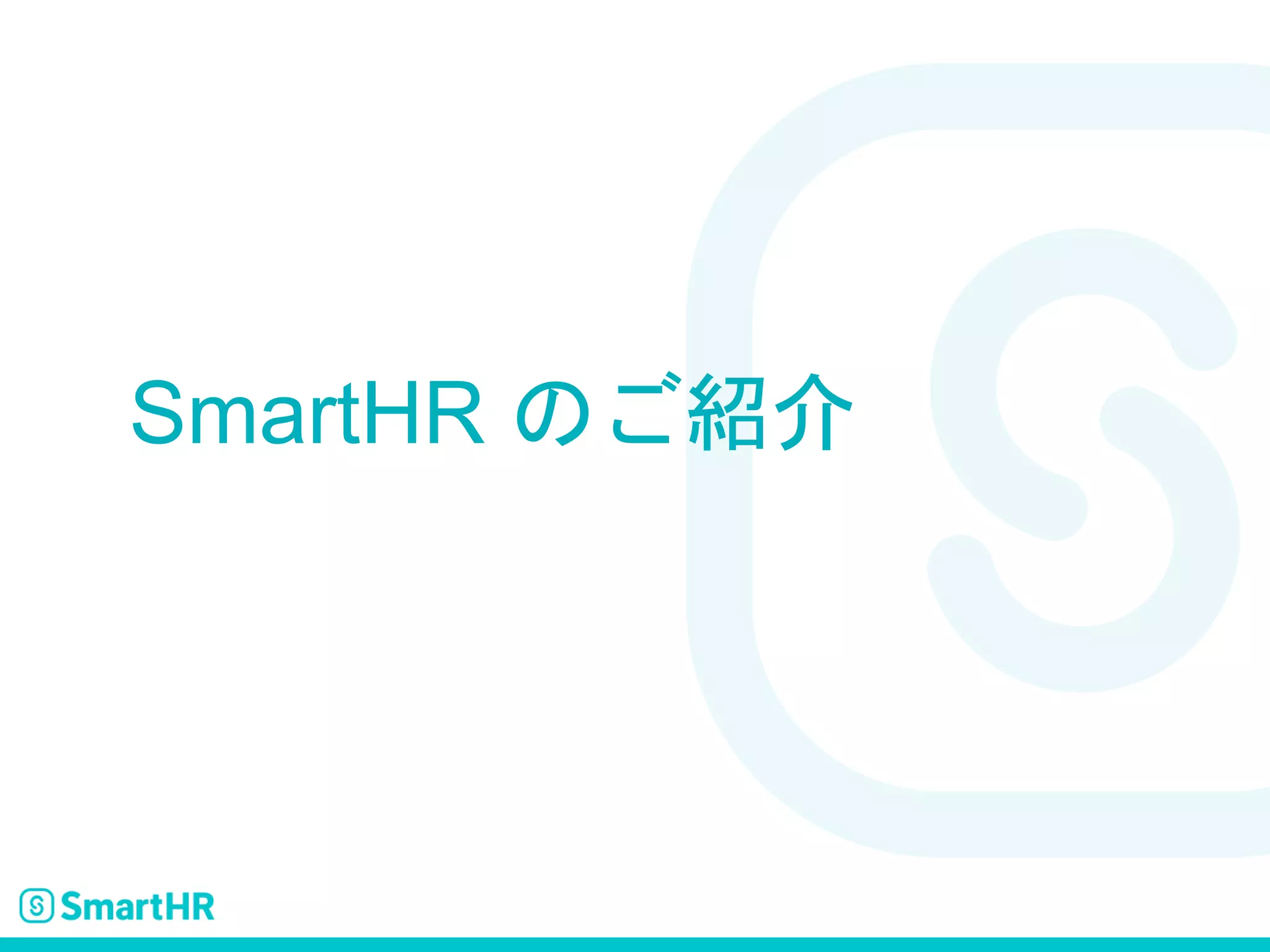 SmartHR のご紹介
 