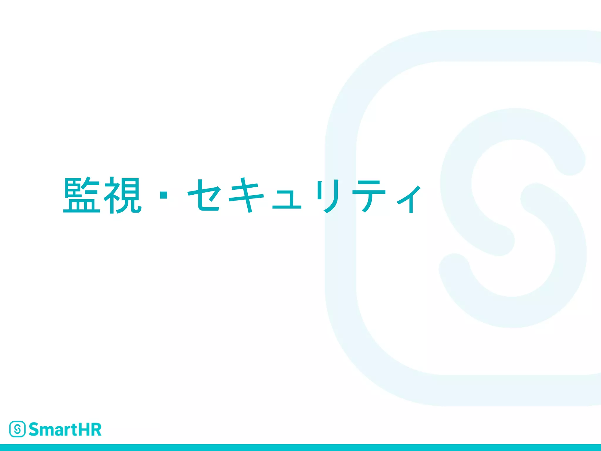 監視・セキュリティ
 