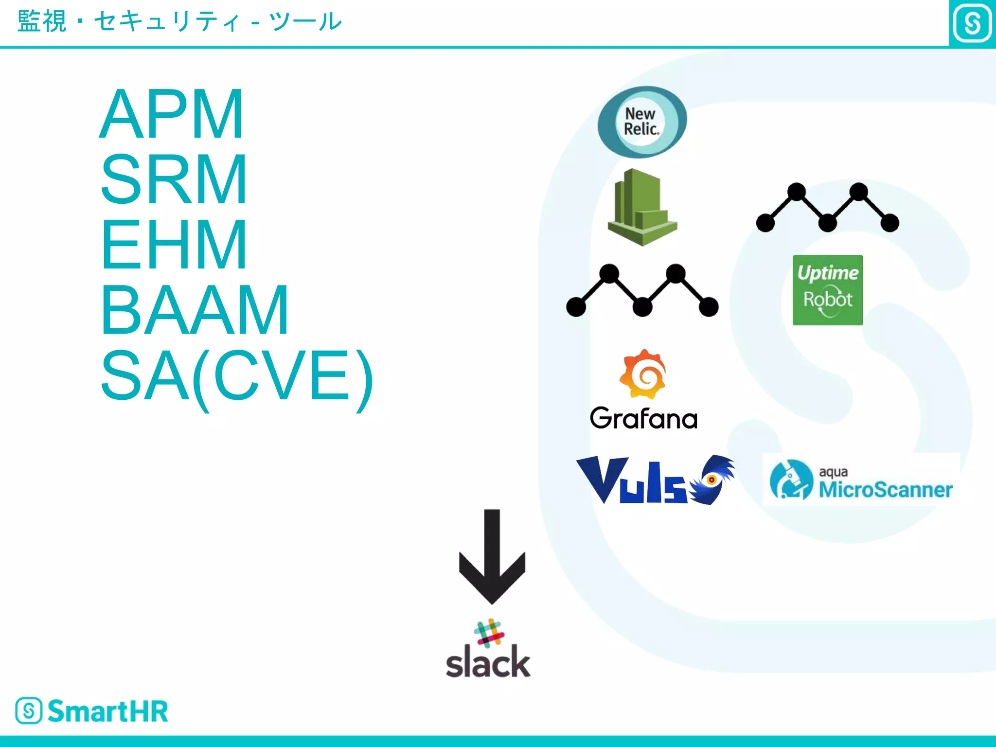 監視・セキュリティ - ツール
APM
SRM
EHM
BAAM
SA(CVE)
 