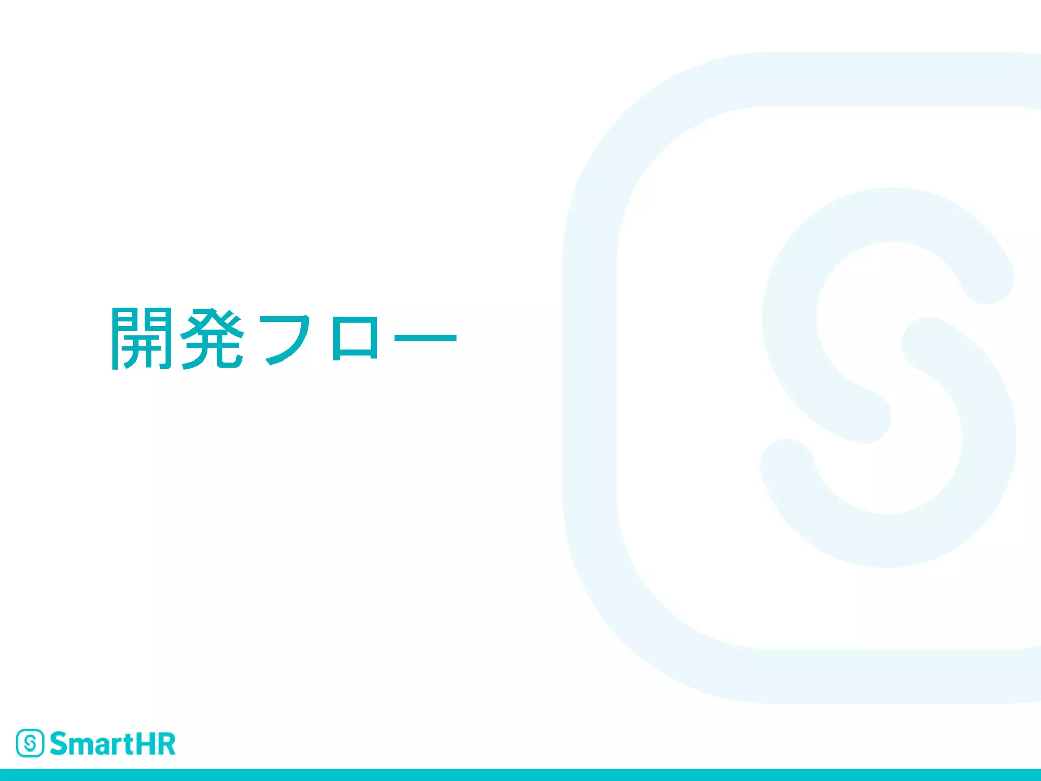 開発フロー
 