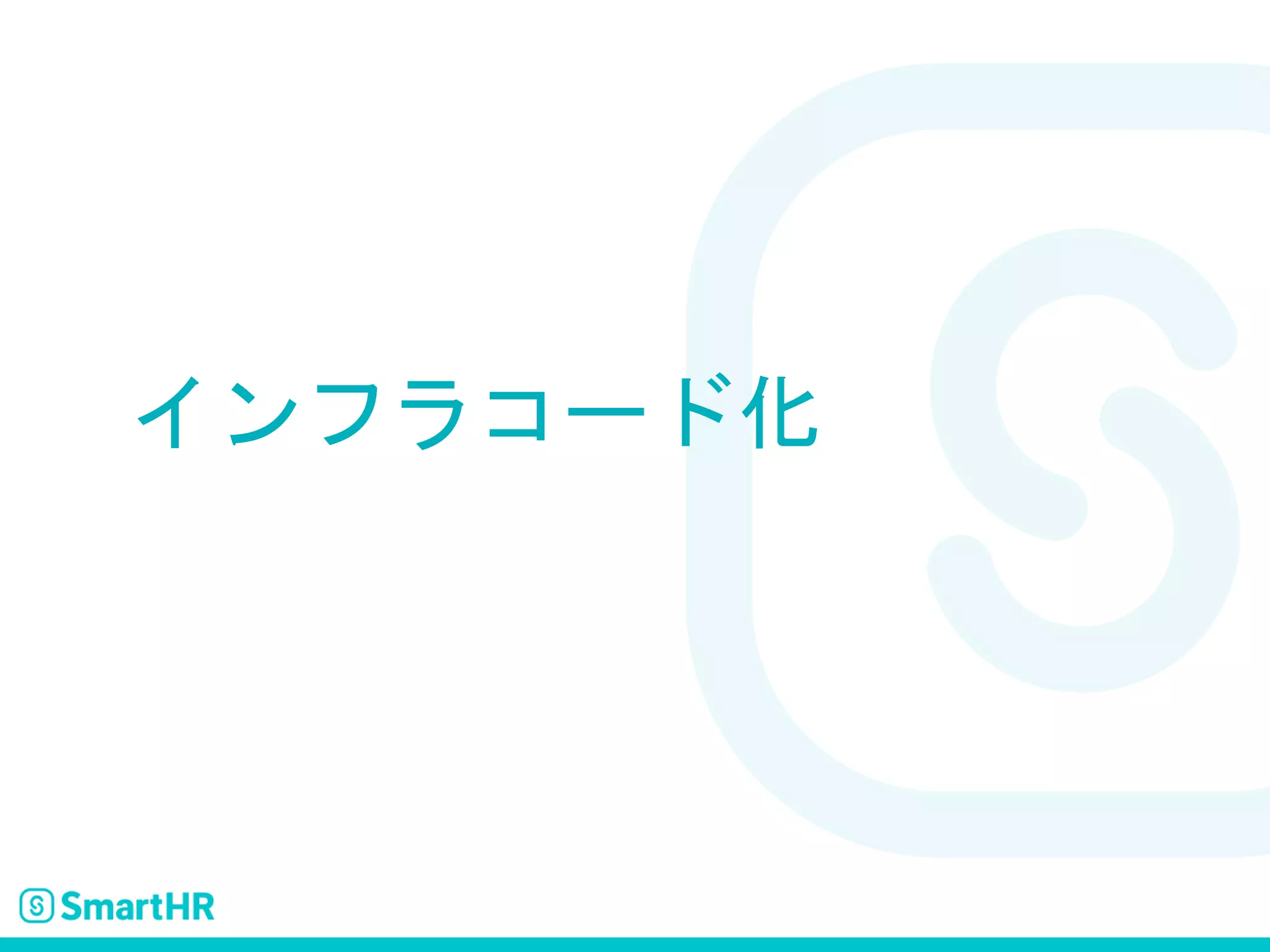 インフラコード化
 