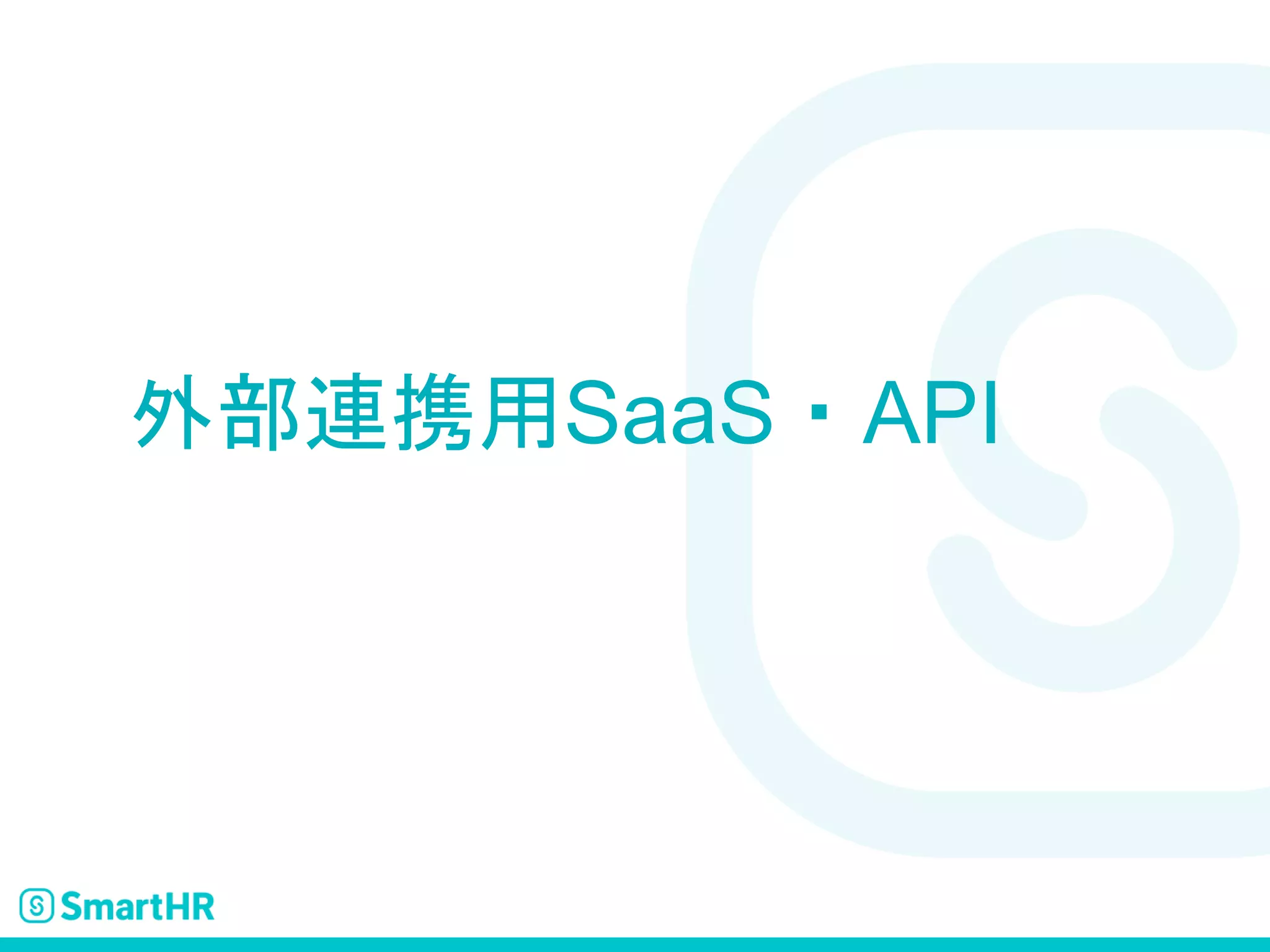 外部連携用SaaS・API
 