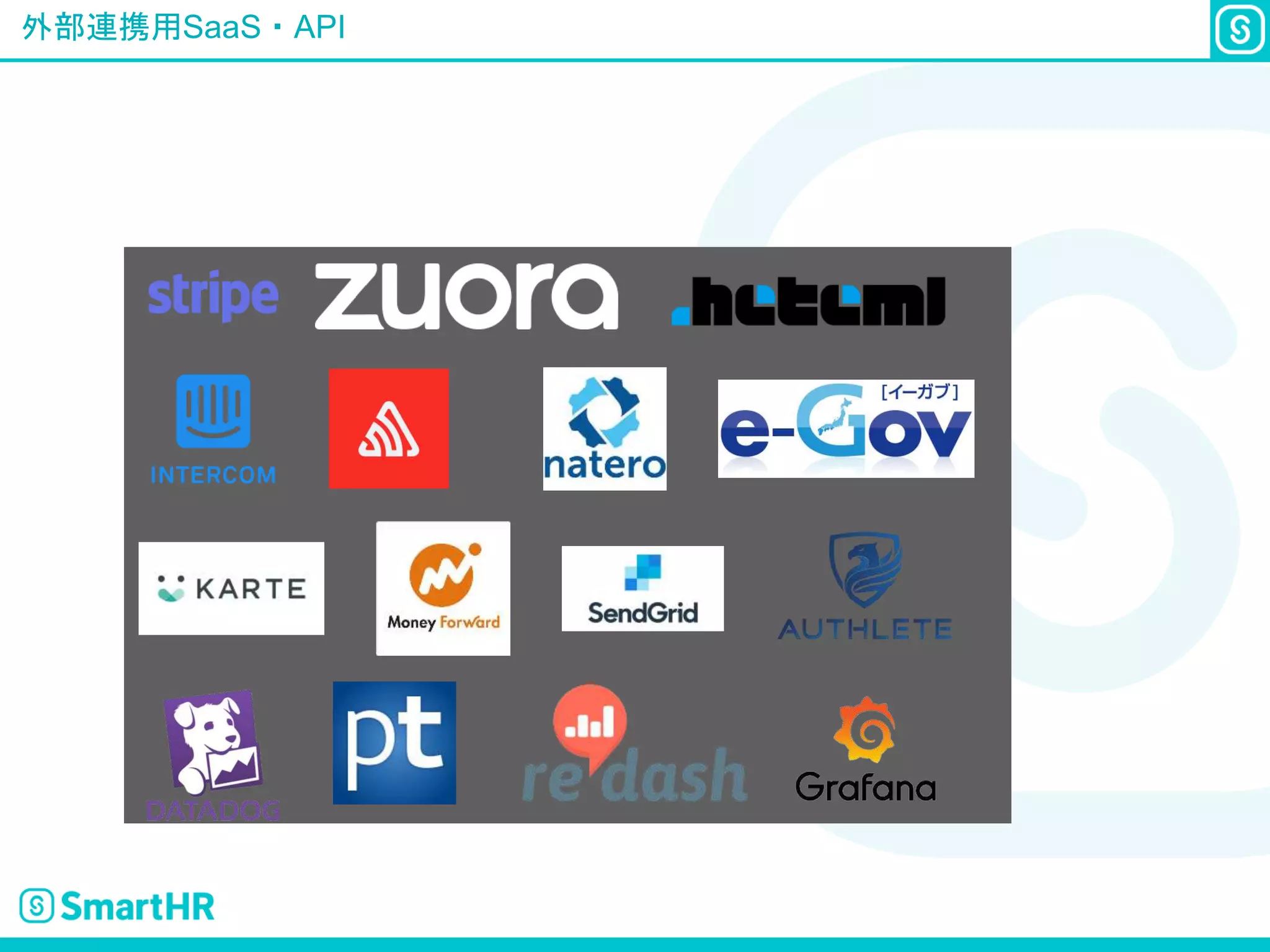 外部連携用SaaS・API
 